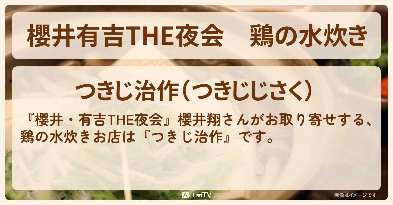 【櫻井有吉THE夜会】鶏の水炊き 櫻井翔がお取り寄せ『つきじ治作』のお店情報