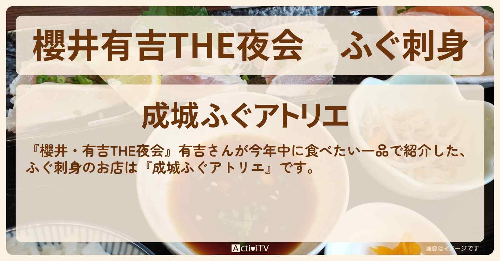 【櫻井有吉THE夜会】ふぐ刺身『成城ふぐアトリエ』のお店情報