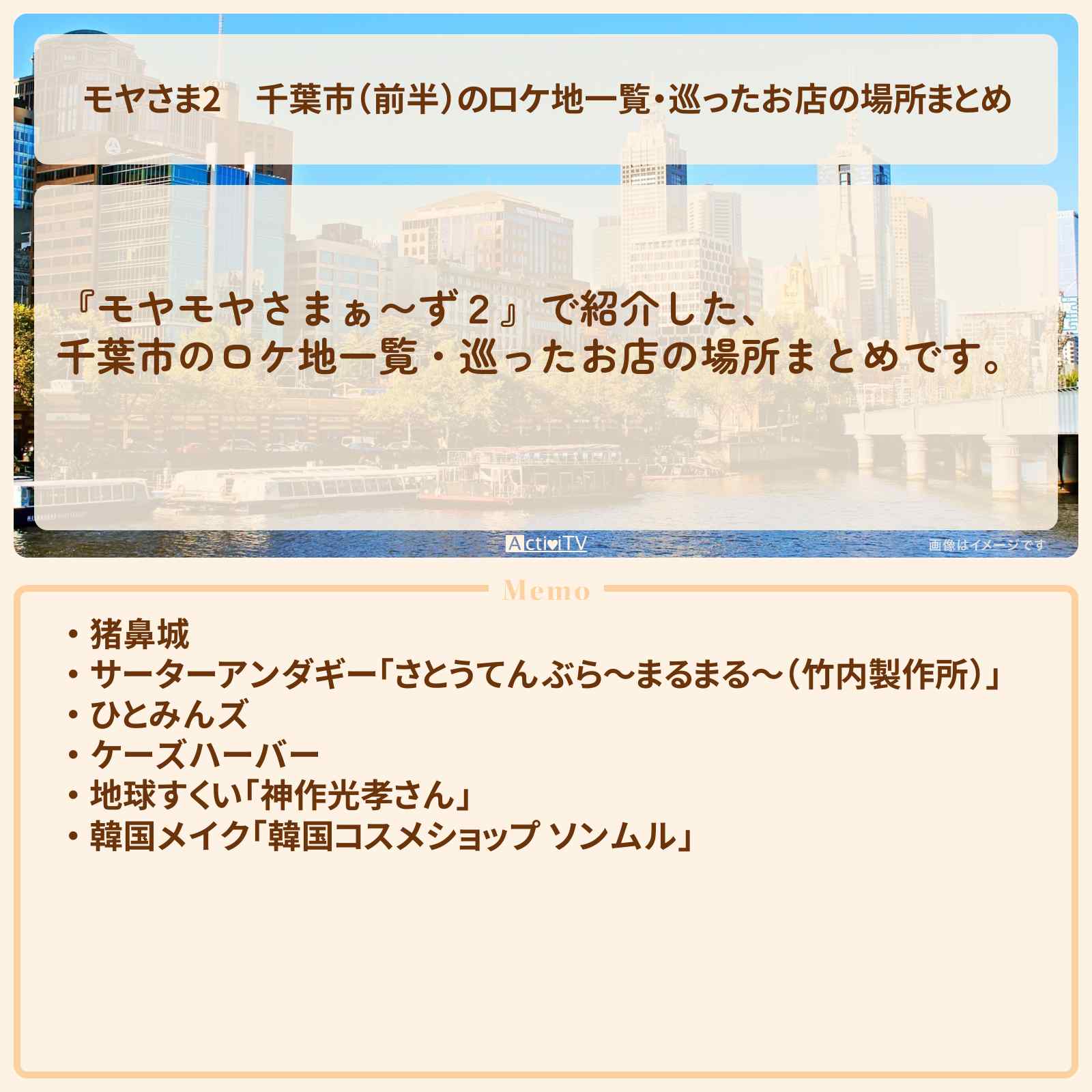 【モヤさま2】千葉市(前半)のロケ地一覧・巡ったお店の場所まとめ〔モヤモヤさまぁ〜ず2〕