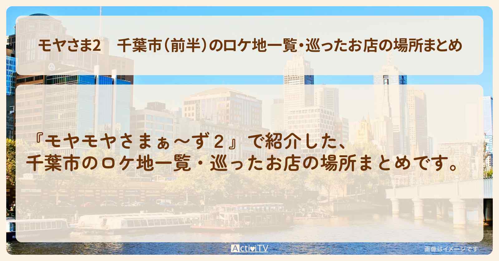 【モヤさま2】千葉市（前半）のロケ地一覧・巡ったお店の場所まとめ〔モヤモヤさまぁ〜ず2〕