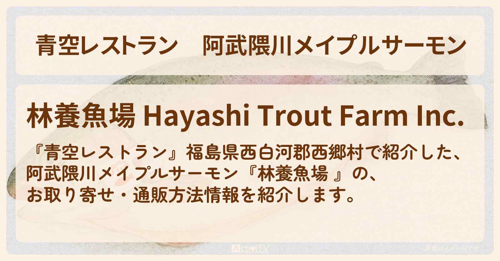 【青空レストラン】阿武隈川メイプルサーモン『林養魚場 』福島県西白河郡西郷村のお取り寄せ・通販方法