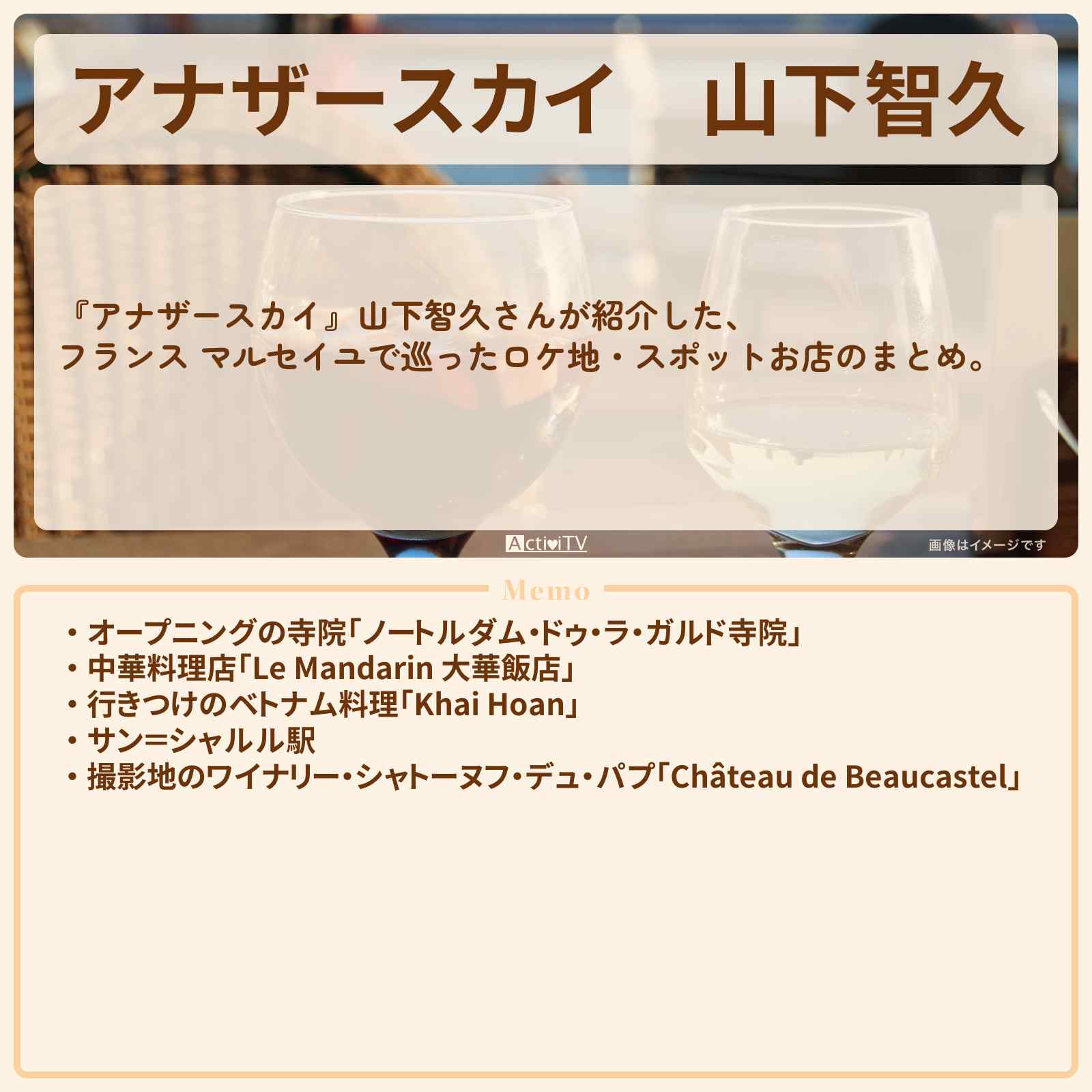 【アナザースカイ】山下智久 フランス マルセイユで巡ったロケ地・スポットお店のまとめ