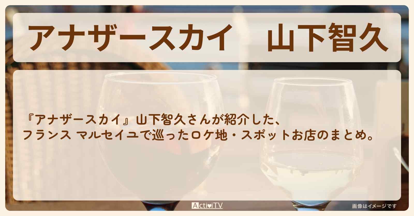 山下智久　フランス マルセイユで巡ったロケ地・スポットお店のまとめ
