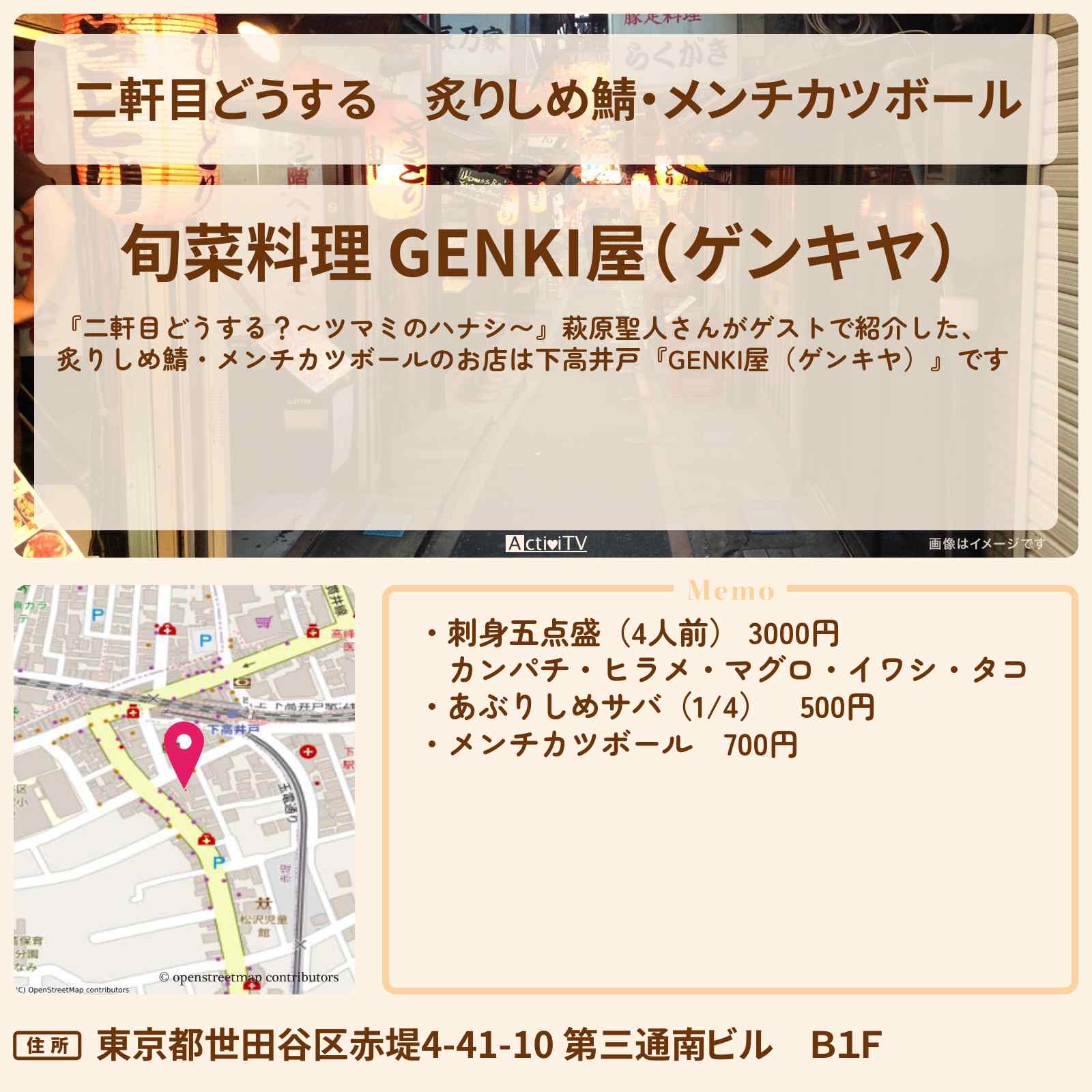 【二軒目どうする】炙りしめ鯖・メンチカツボール 萩原聖人『GENKI屋(ゲンキヤ)』下高井戸のお店の場所〔ツマミのハナシ〕