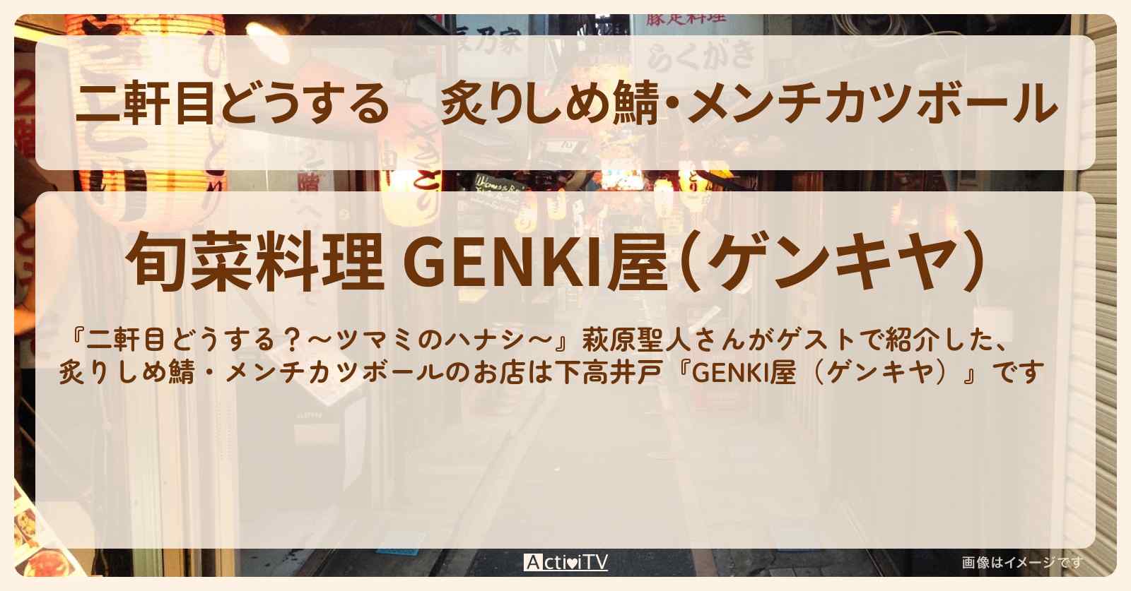 【二軒目どうする】炙りしめ鯖・メンチカツボール　萩原聖人『GENKI屋（ゲンキヤ）』下高井戸のお店の場所〔ツマミのハナシ〕