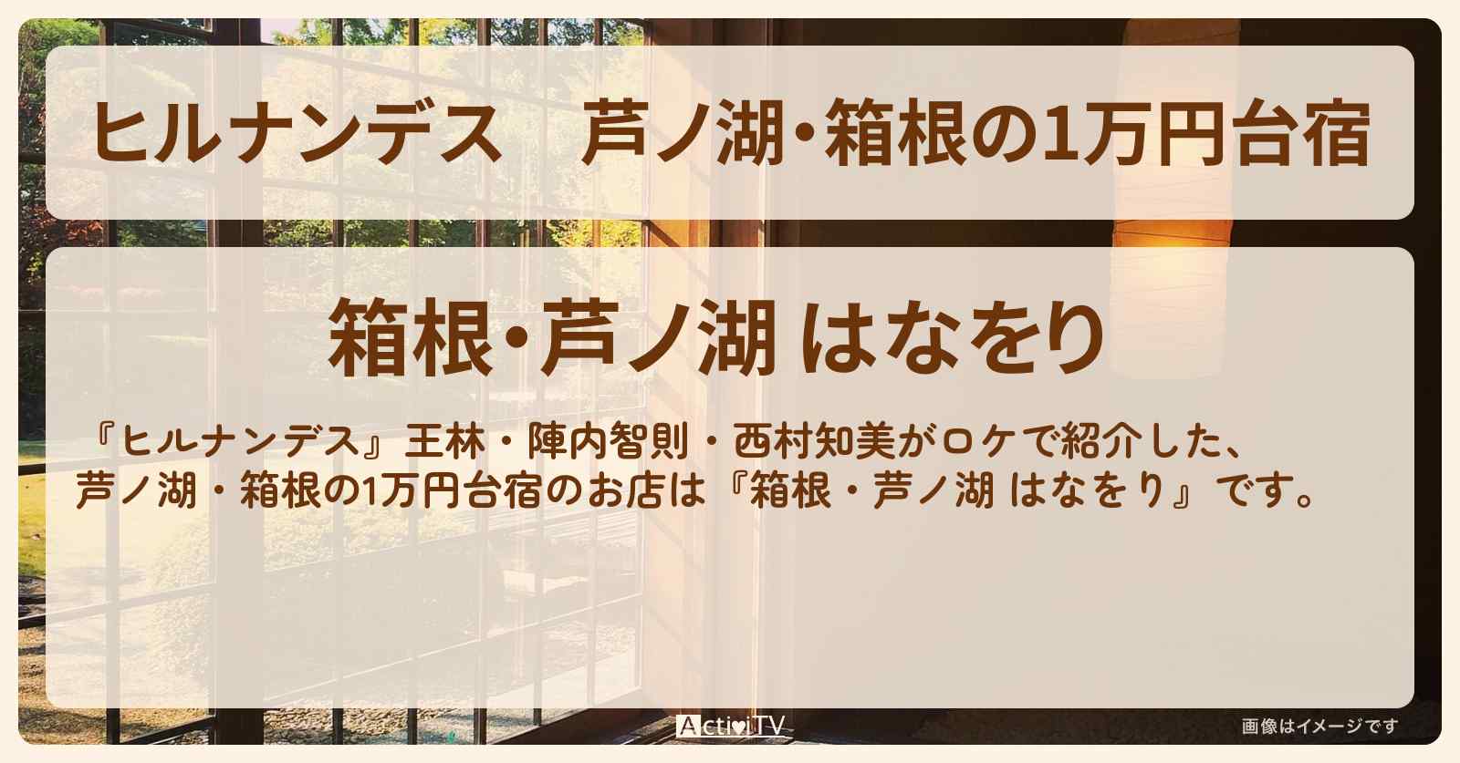 芦ノ湖・箱根の1万円台宿『はなをり』の予約・プラン情報〔王林・陣内智則・西村知美〕