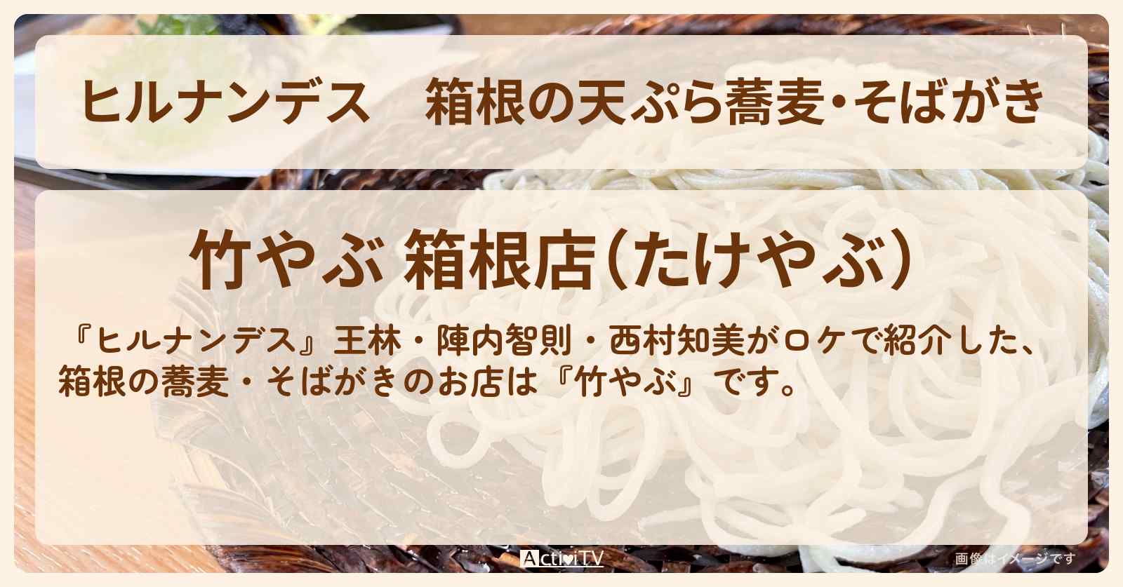 箱根の天ぷら蕎麦・そばがき『竹やぶ』のお店情報〔王林・陣内智則・西村知美〕