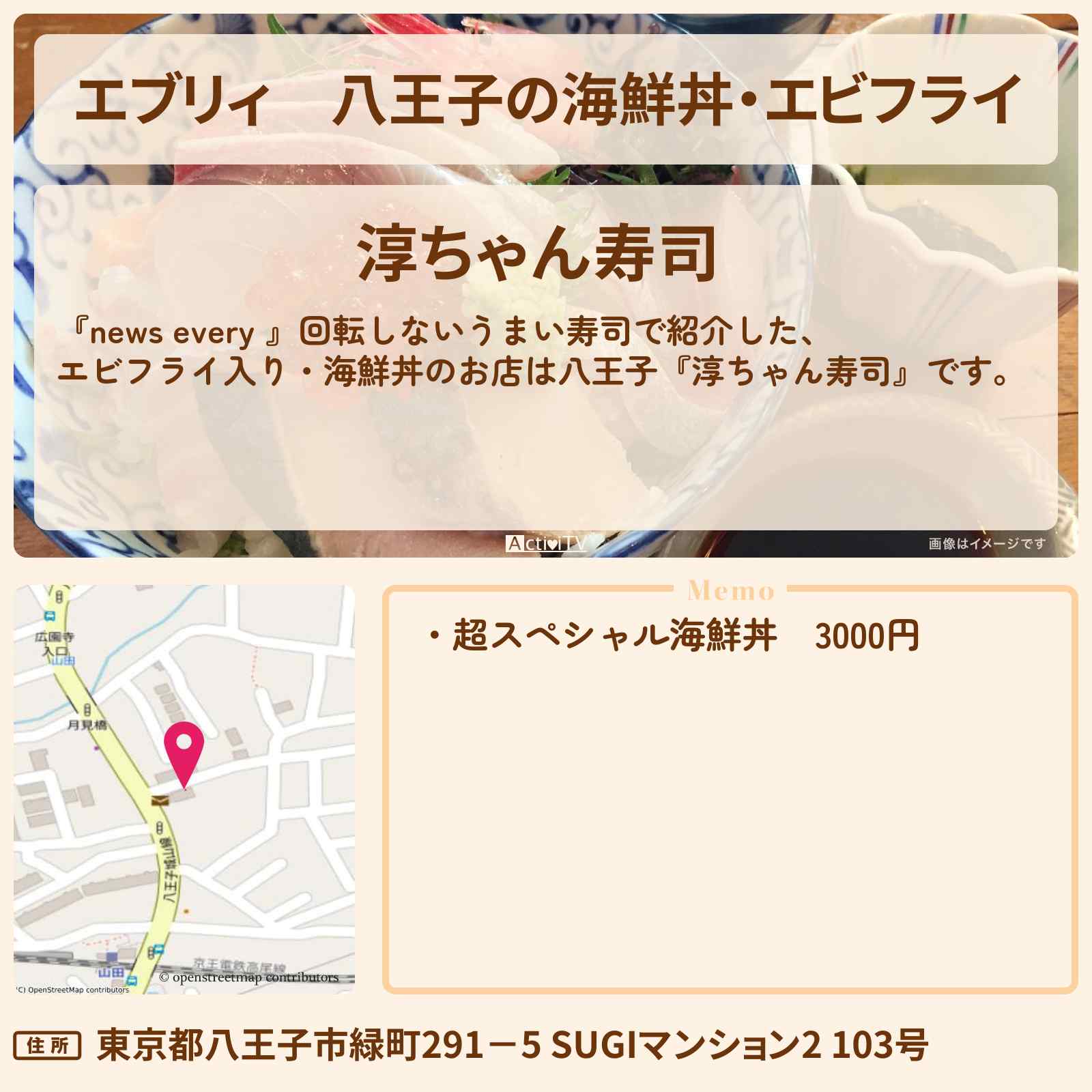 【エブリィ】八王子の海鮮丼・エビフライ『淳ちゃん寿司』回転しないうまい寿司のお店情報 #every