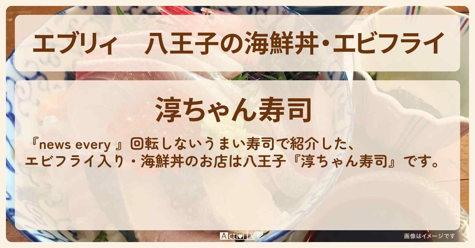 【エブリィ】八王子の海鮮丼・エビフライ『淳ちゃん寿司』回転しないうまい寿司のお店情報 #every