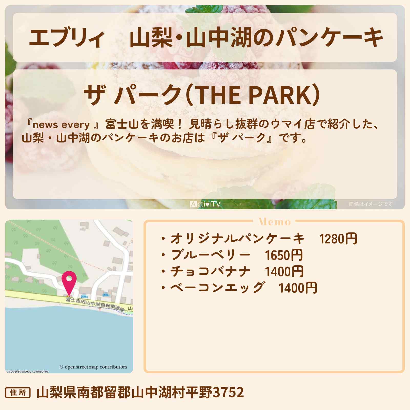 【エブリィ】山梨・山中湖のパンケーキ『ザ パーク』富士山満喫のお店情報 #every