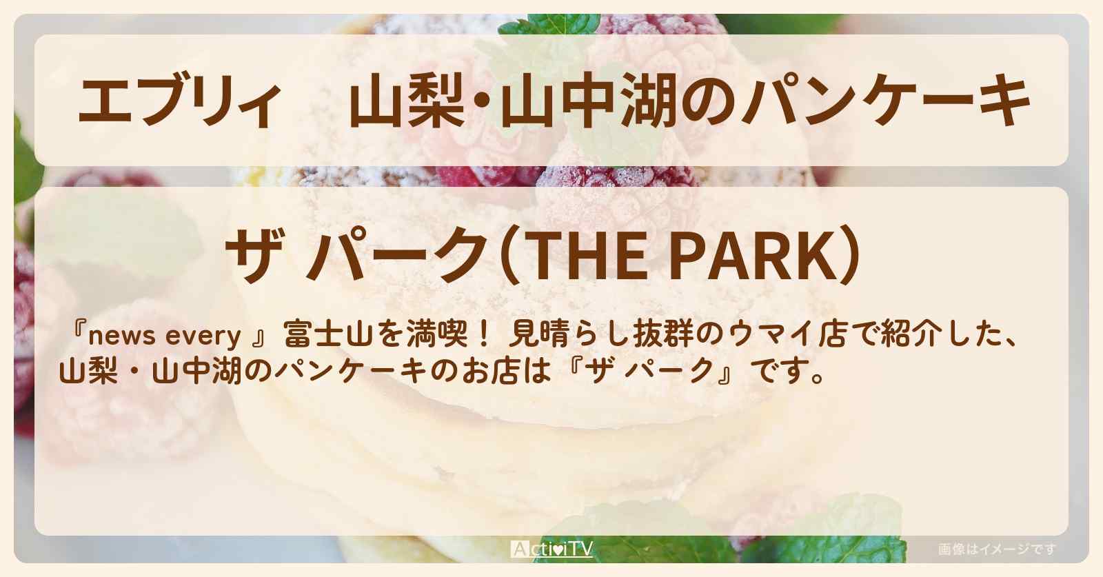 【エブリィ】山梨・山中湖のパンケーキ『ザ パーク』富士山満喫のお店情報 #every