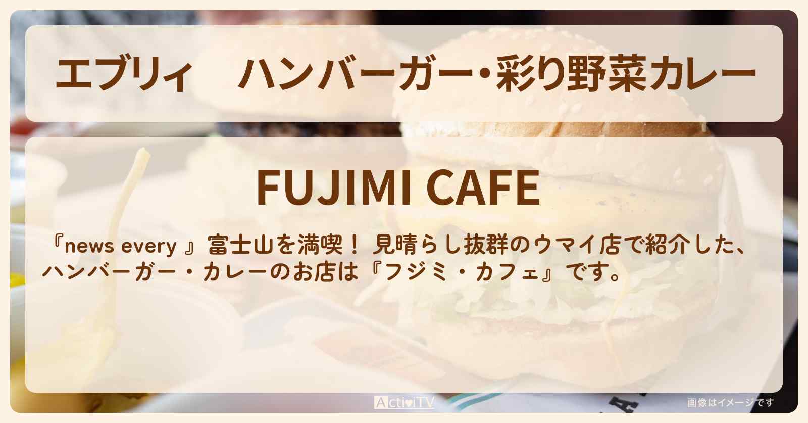 【エブリィ】ハンバーガー・彩り野菜カレー『FUJIMI CAFE』富士山満喫のお店情報 #every