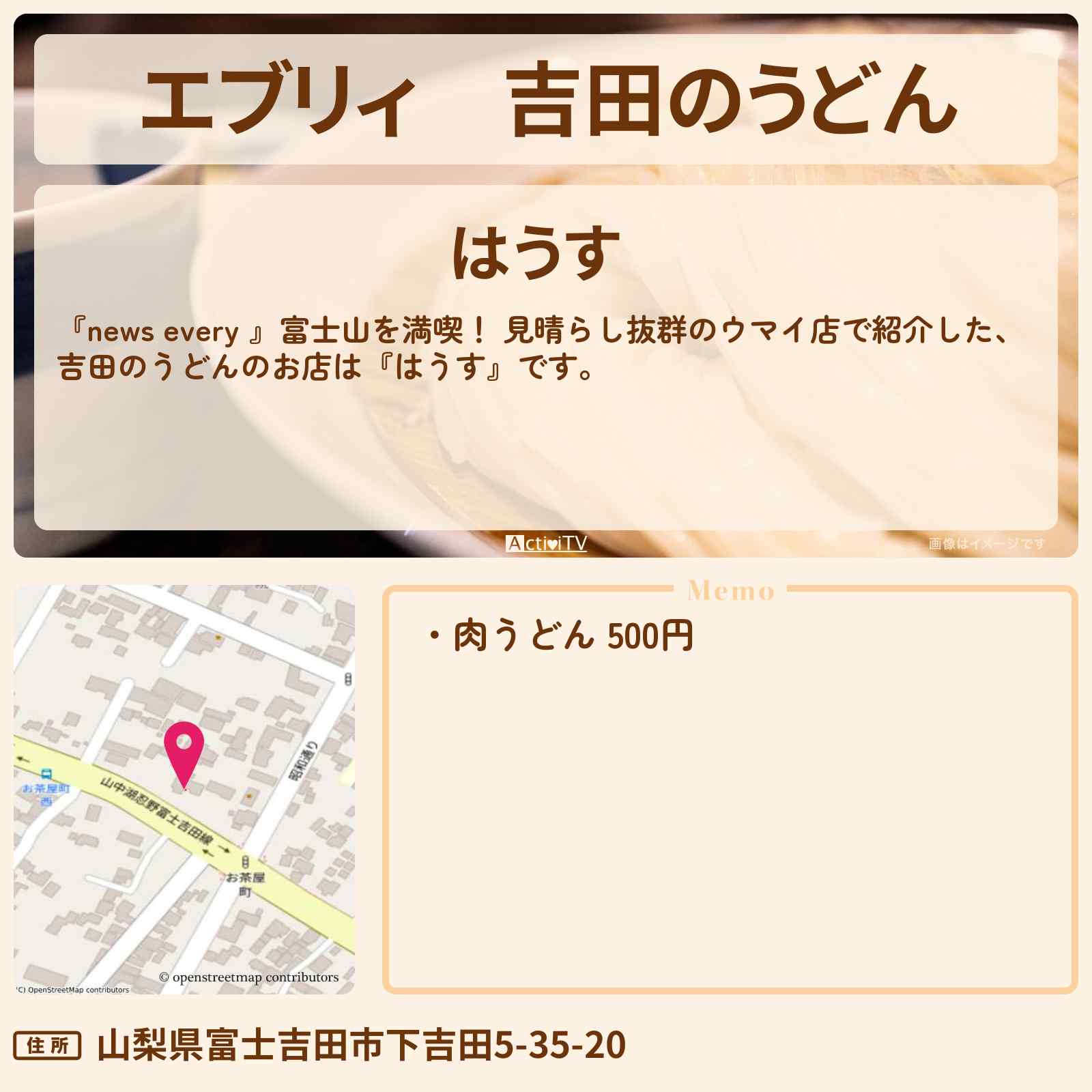 【エブリィ】吉田のうどん『はうす』富士山満喫のお店情報 #every