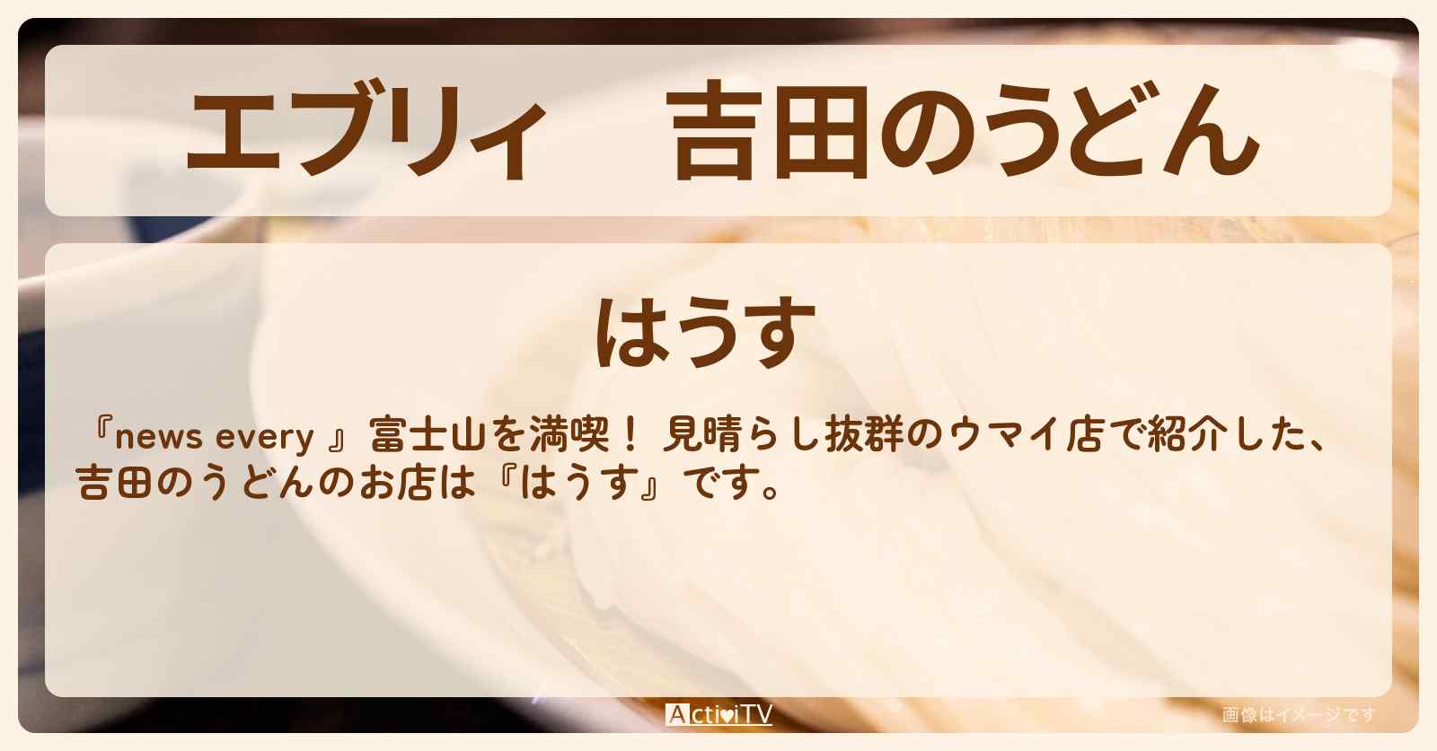 【エブリィ】吉田のうどん『はうす』富士山満喫のお店情報 #every
