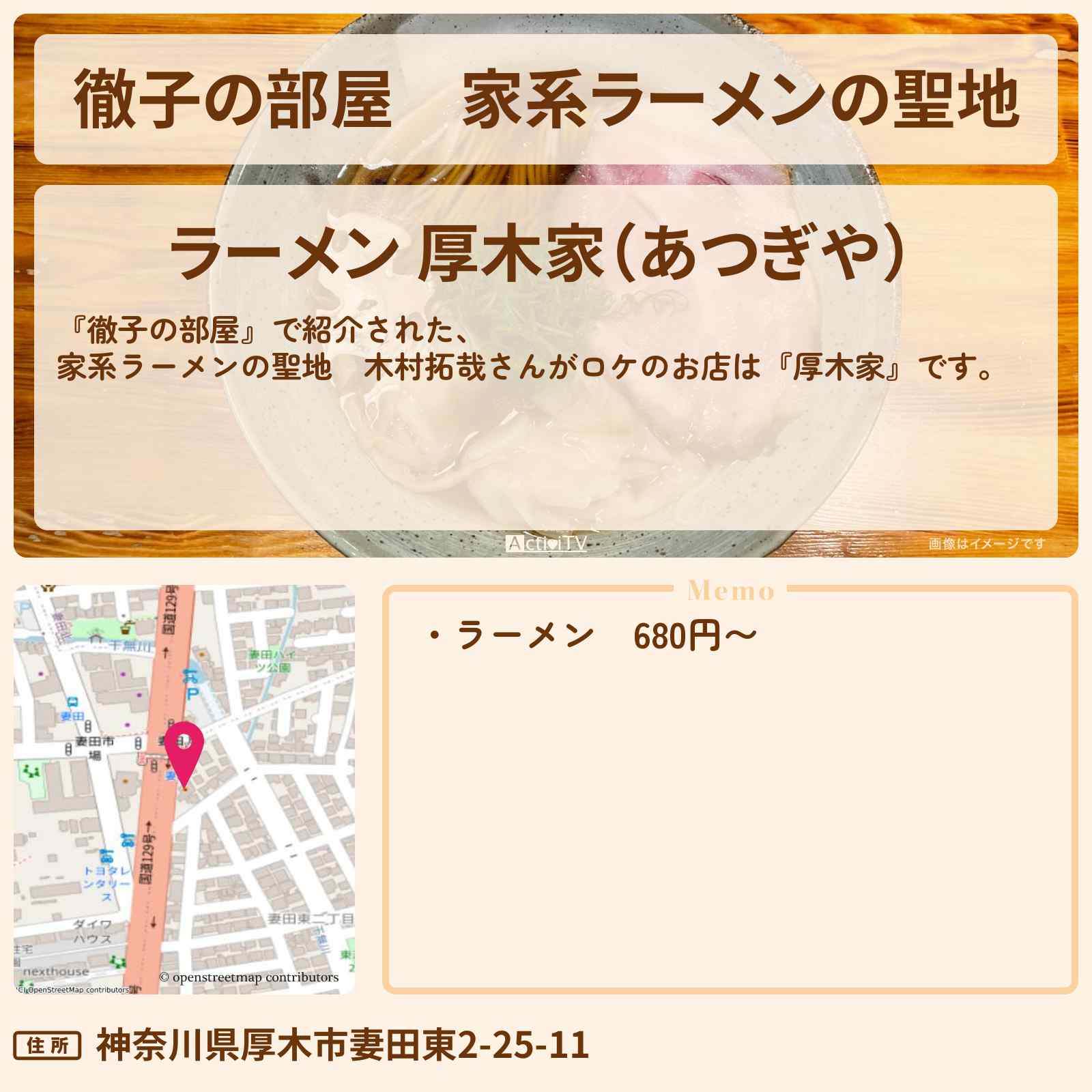 【徹子の部屋】家系ラーメンの聖地　木村拓哉さんがロケ『厚木家』のお店･メニューを紹介