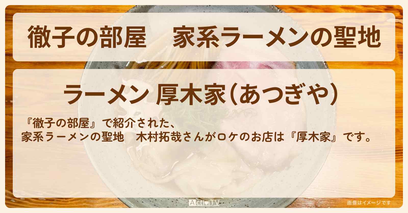【徹子の部屋】家系ラーメンの聖地　木村拓哉さんがロケ『厚木家』のお店･メニューを紹介