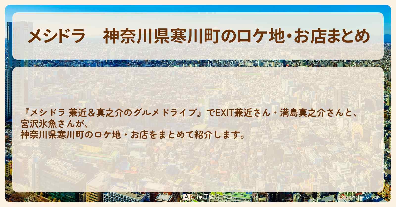 神奈川県寒川町のロケ地・お店まとめ〔EXIT兼近・満島真之介・宮沢氷魚〕