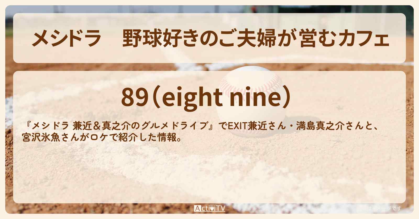 野球好きのご夫婦が営むカフェ『89（eight nine）』神奈川県寒川町のお店情報〔EXIT兼近・満島真之介・宮沢氷魚〕