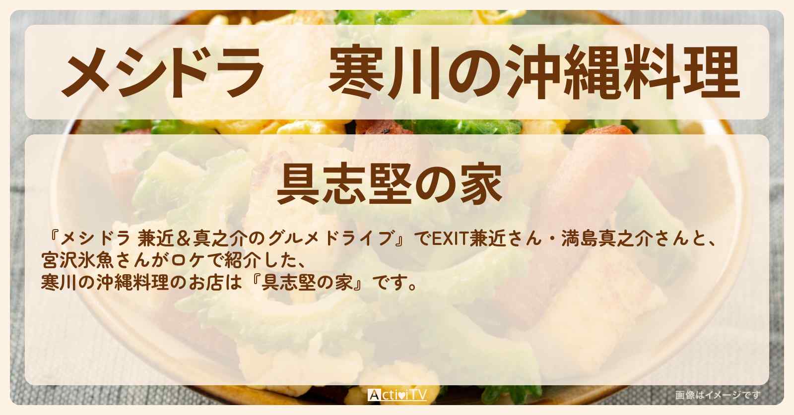 寒川の沖縄料理『具志堅の家』のお店情報〔EXIT兼近・満島真之介・宮沢氷魚〕