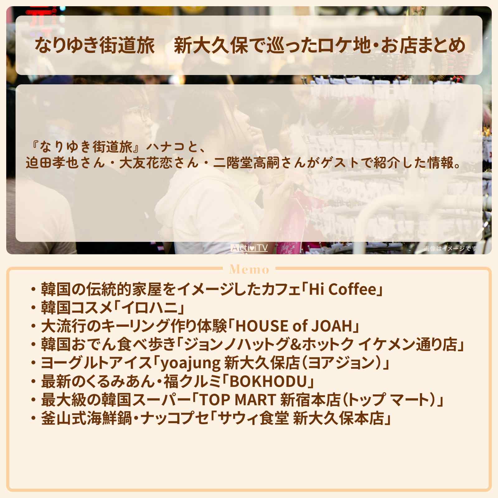 【なりゆき街道旅】新大久保で巡ったロケ地・お店まとめ〔迫田孝也・大友花恋・二階堂高嗣〕