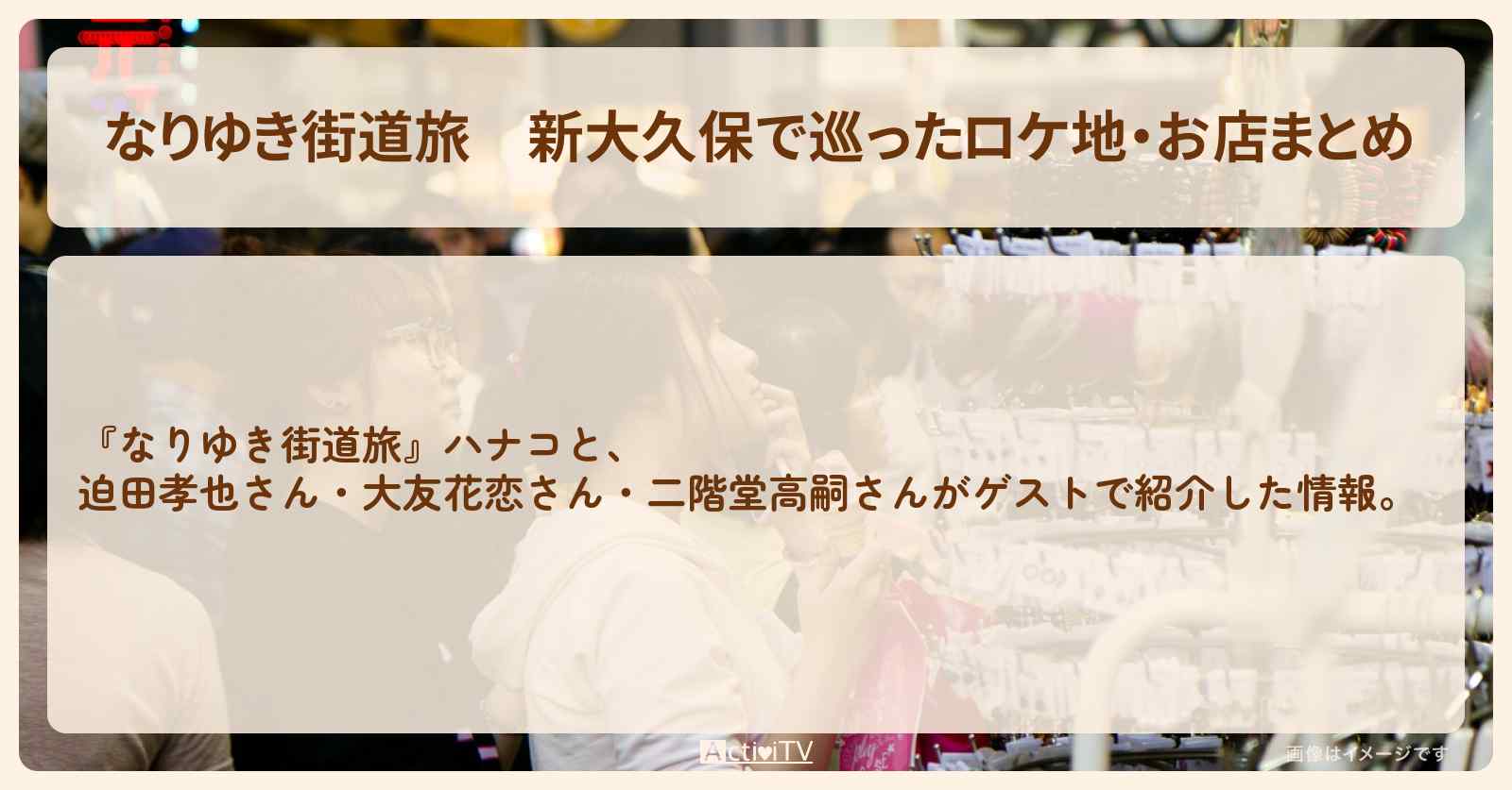 新大久保で巡ったロケ地・お店まとめ〔迫田孝也・大友花恋・二階堂高嗣〕
