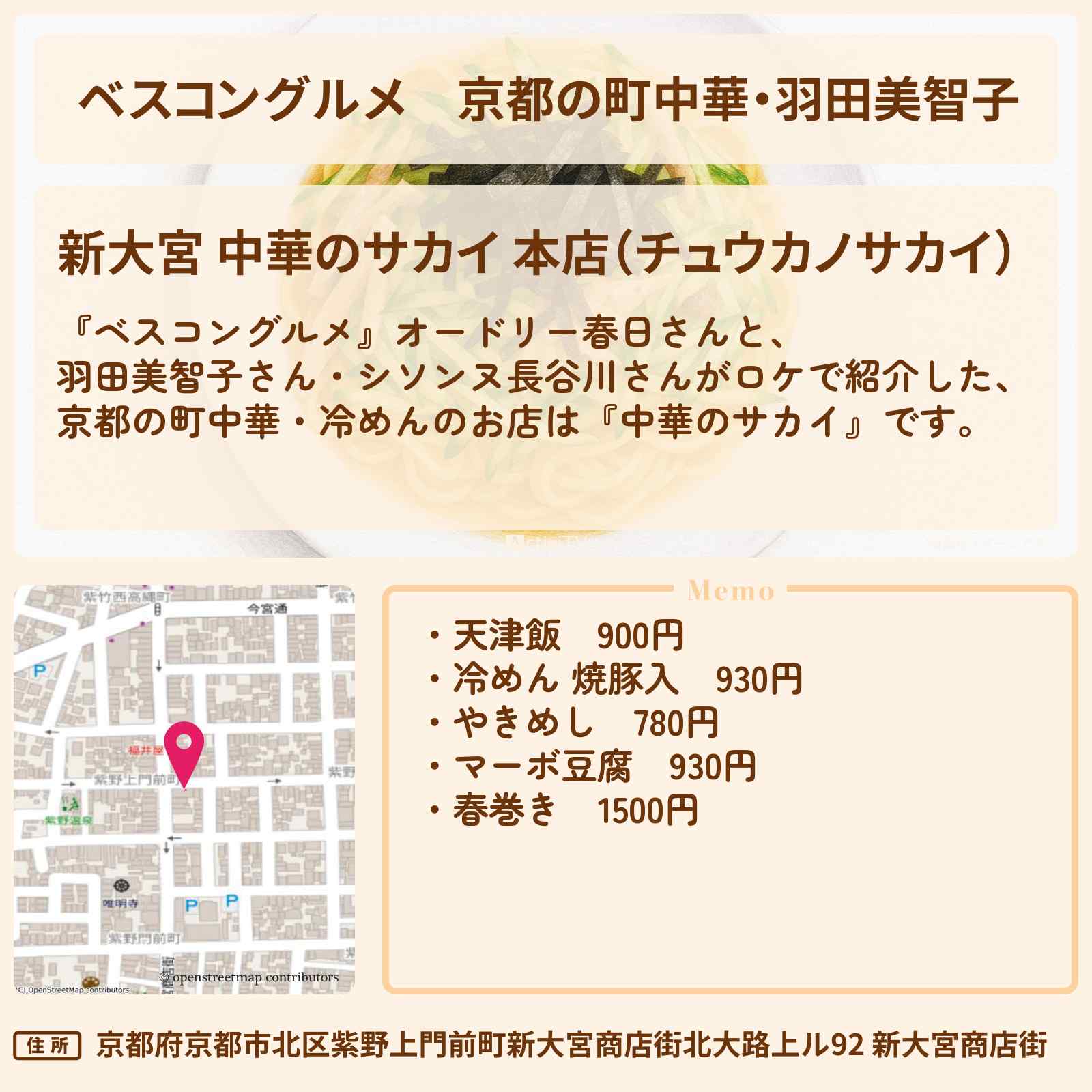 【ベスコングルメ】京都の町中華・羽田美智子『中華のサカイ』冷めん・天津飯のロケ地・お店