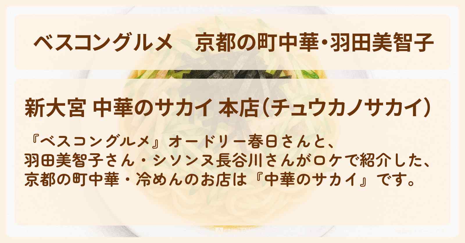 京都の町中華・羽田美智子『中華のサカイ』冷めん・天津飯のロケ地・お店