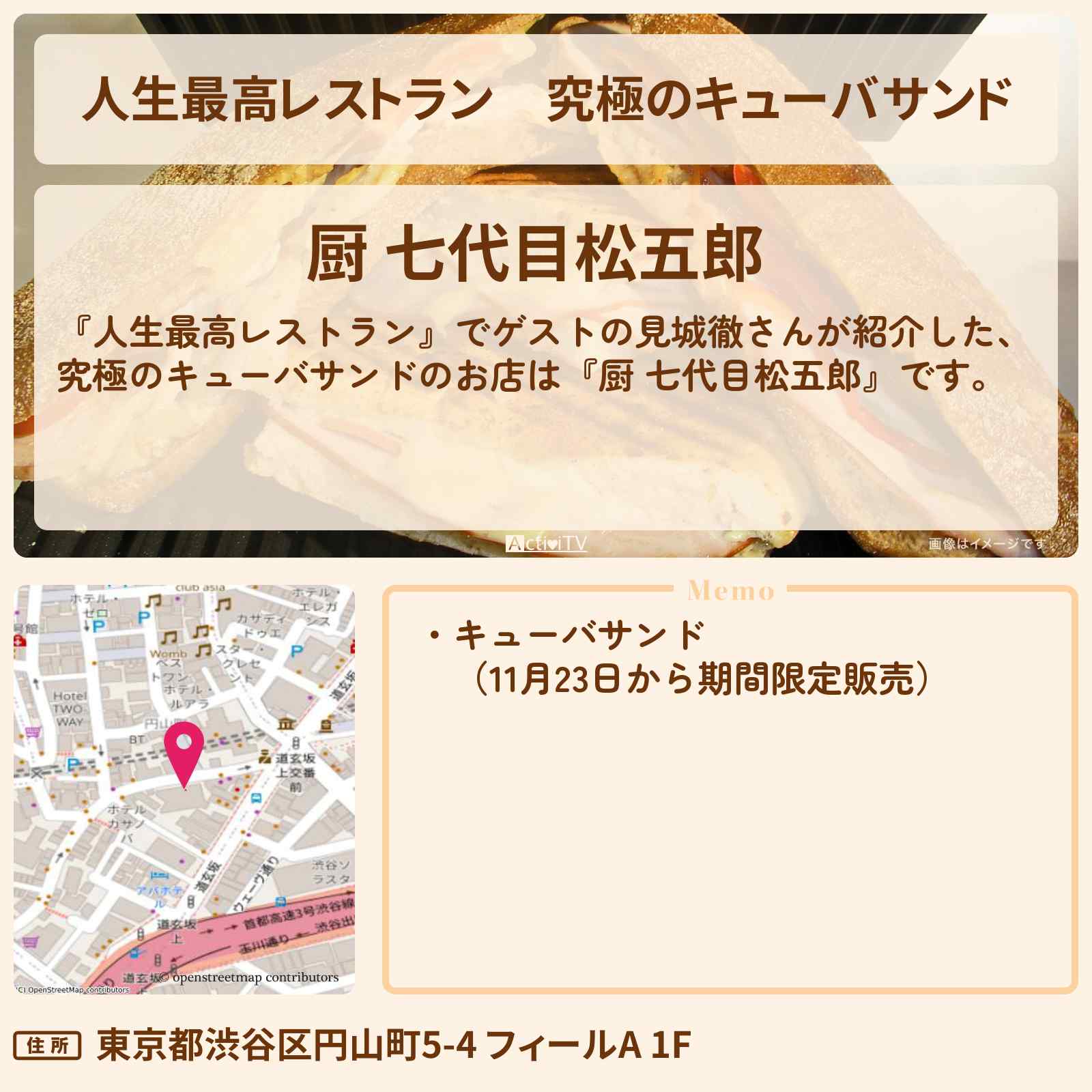 【人生最高レストラン】究極のキューバサンド『厨 七代目松五郎』渋谷のお店の場所〔幻冬舎・見城徹〕