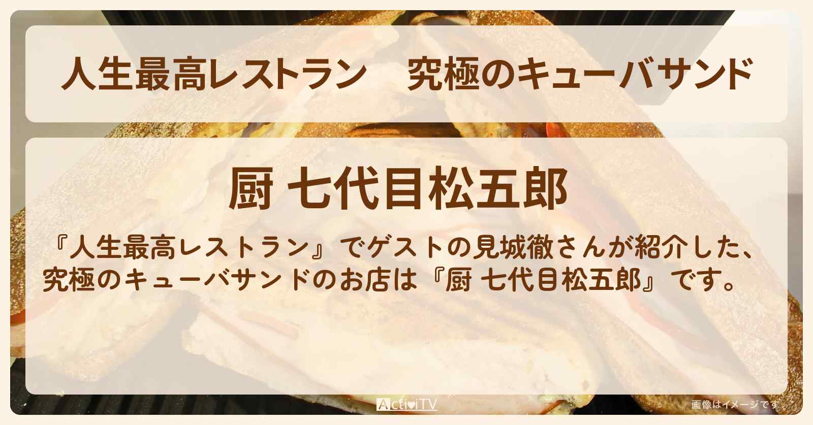 究極のキューバサンド『厨 七代目松五郎』渋谷のお店の場所〔幻冬舎・見城徹〕