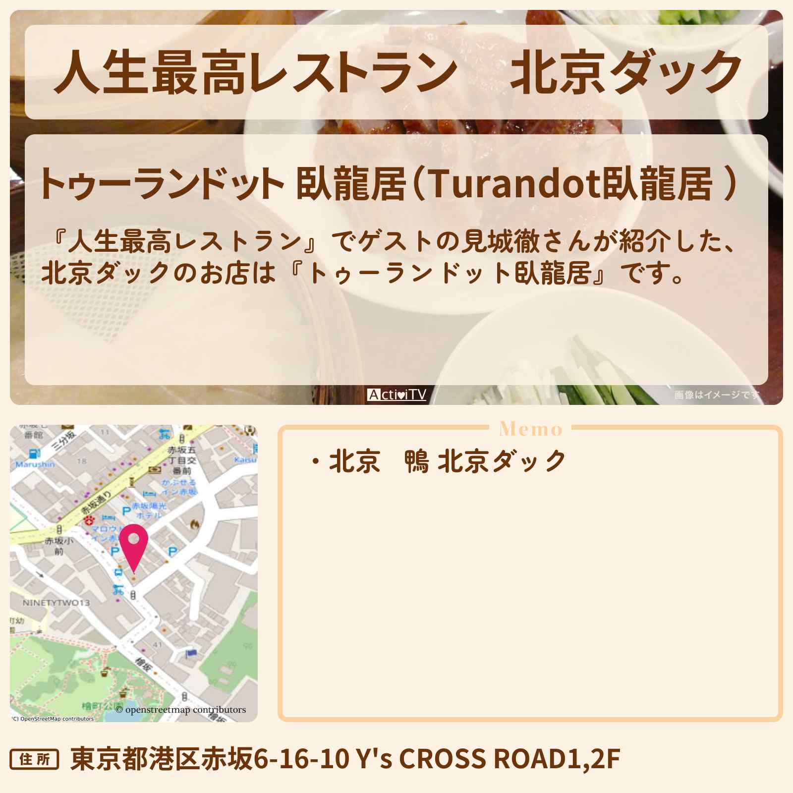 【人生最高レストラン】北京ダック『トゥーランドット臥龍居』赤坂のお店の場所〔幻冬舎・見城徹〕