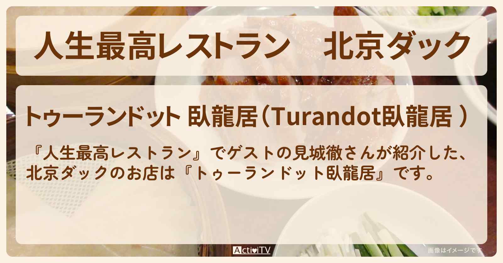 北京ダック『トゥーランドット臥龍居』赤坂のお店の場所〔幻冬舎・見城徹〕