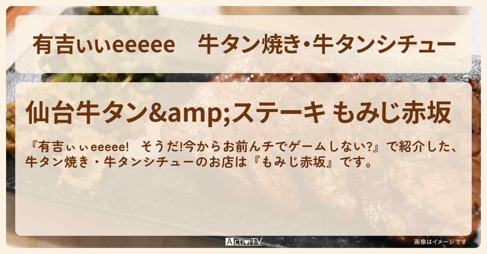 【有吉ぃぃeeeee】牛タン焼き・牛タンシチュー『もみじ赤坂』ロケ地のお店〔中嶋優月・櫻坂46〕