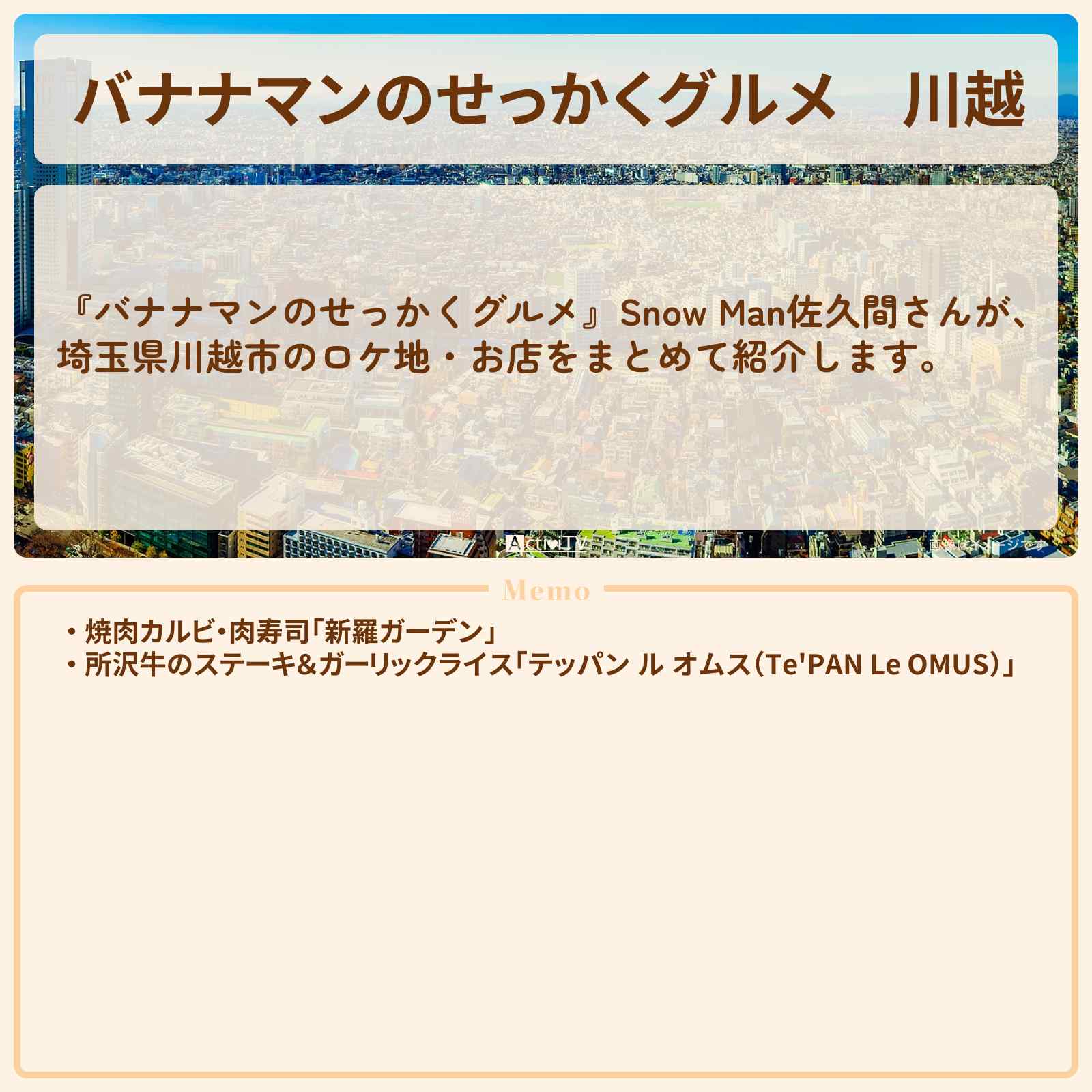 【バナナマンのせっかくグルメ】川越『Snow Man佐久間さん』がロケをしたお店まとめ