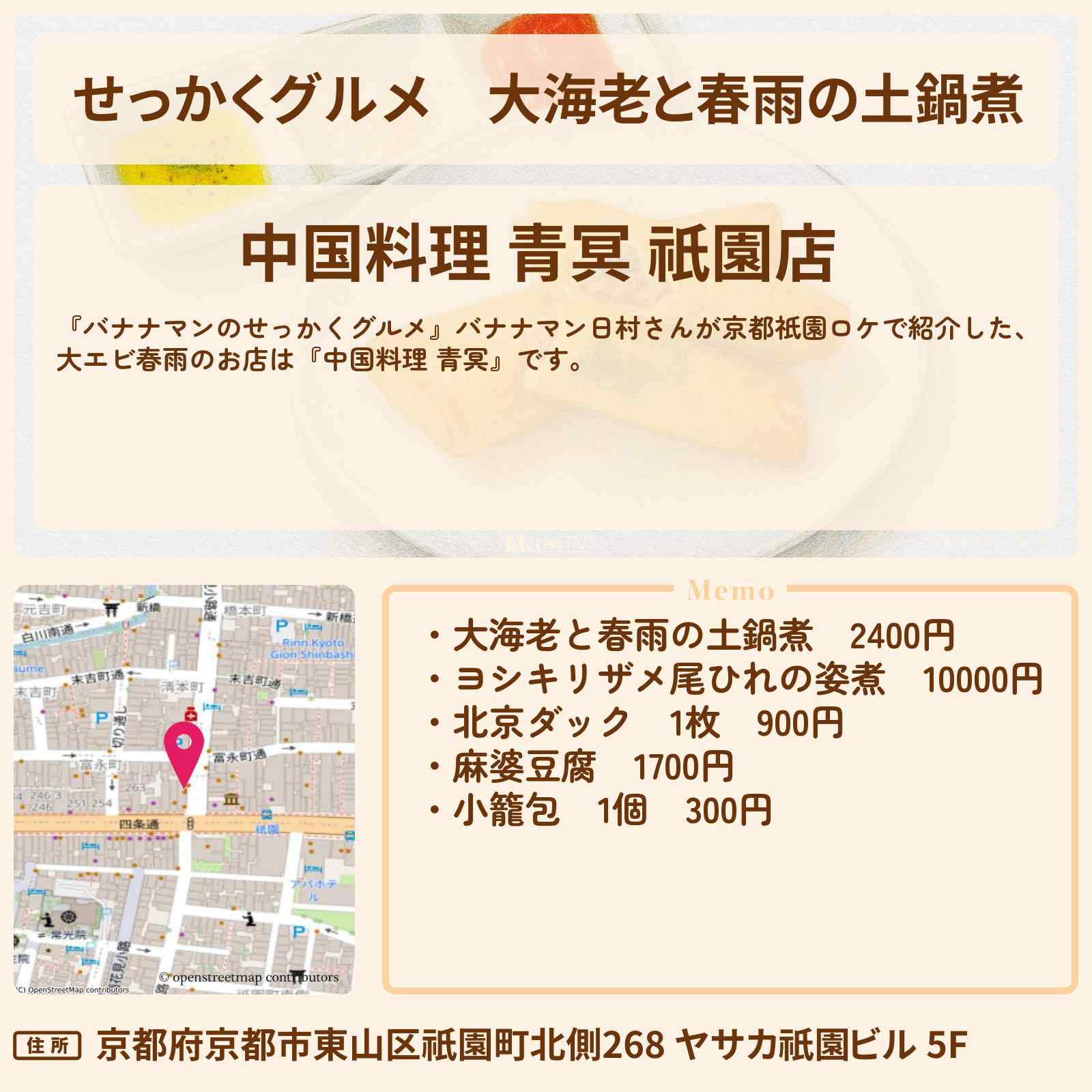 【せっかくグルメ】大海老と春雨の土鍋煮『青冥(チンミン)』京都祇園ロケのお店情報〔日村勇紀〕