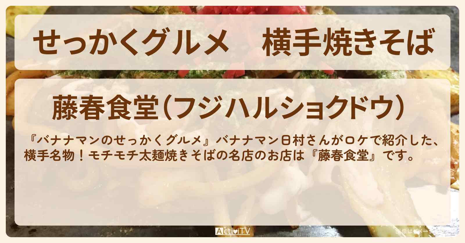【せっかくグルメ】横手焼きそば『藤春食堂』秋田県横手ロケのお店情報〔日村勇紀〕