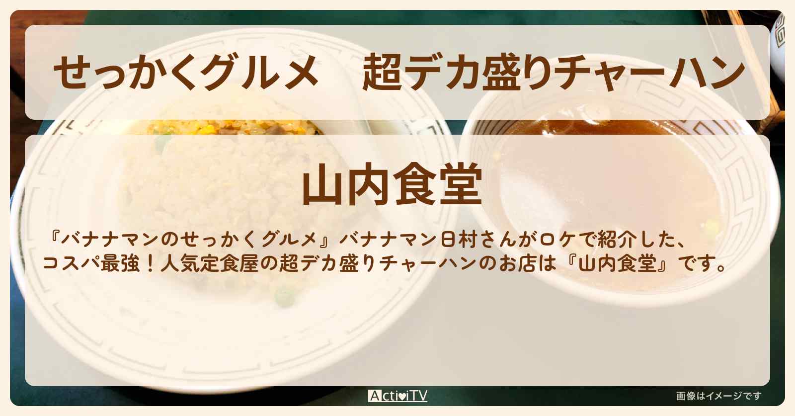 【せっかくグルメ】超デカ盛りチャーハン『山内食堂』秋田県横手ロケのお店情報〔日村勇紀〕
