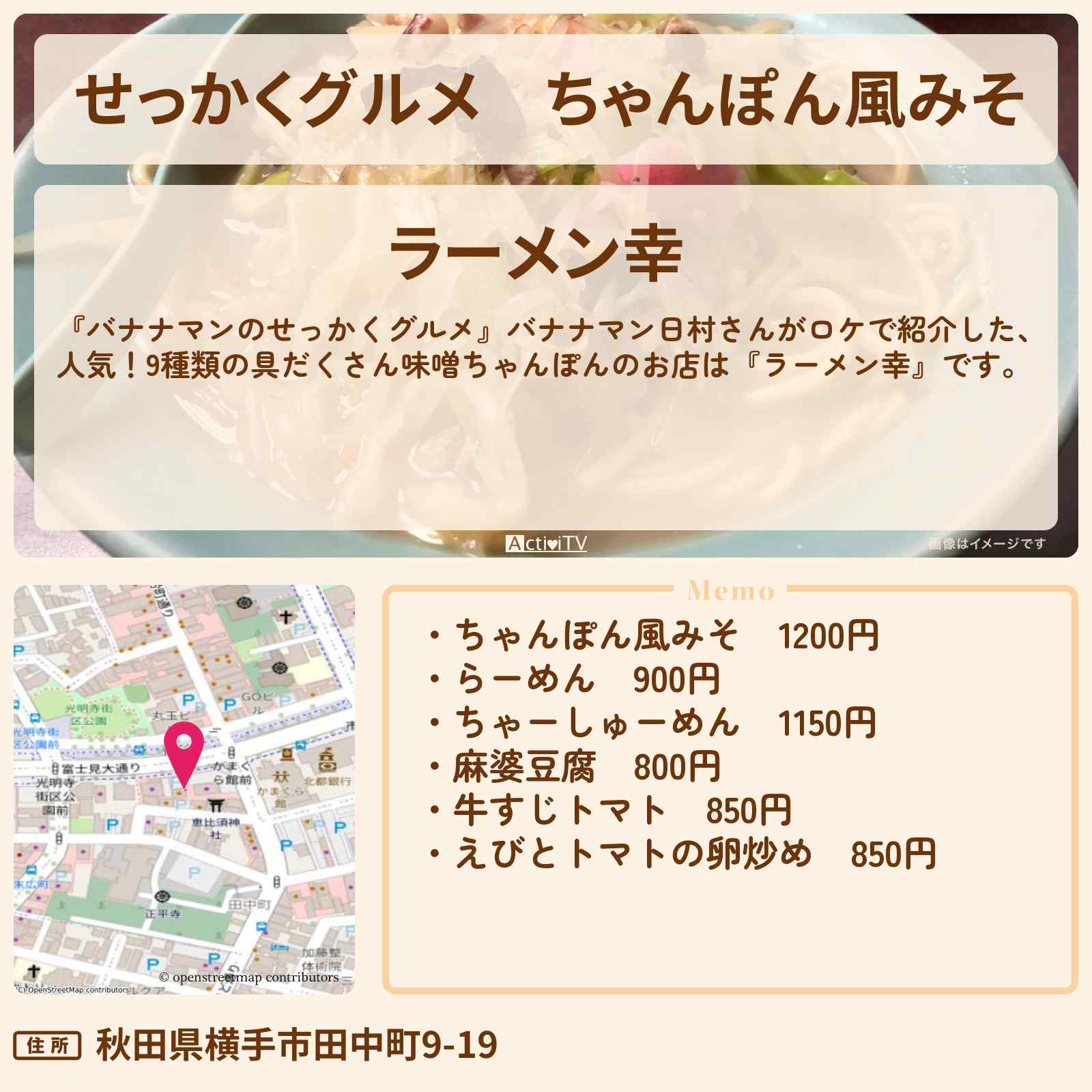 【せっかくグルメ】ちゃんぽん風みそ『ラーメン幸』秋田県横手市ロケのお店情報〔日村勇紀〕