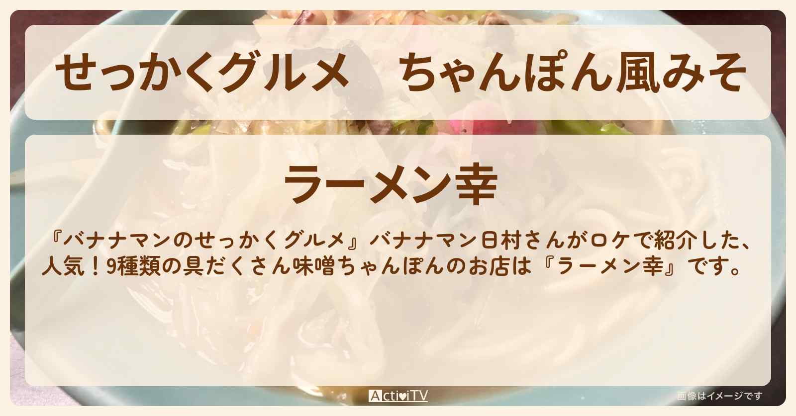 【せっかくグルメ】ちゃんぽん風みそ『ラーメン幸』秋田県横手市ロケのお店情報〔日村勇紀〕