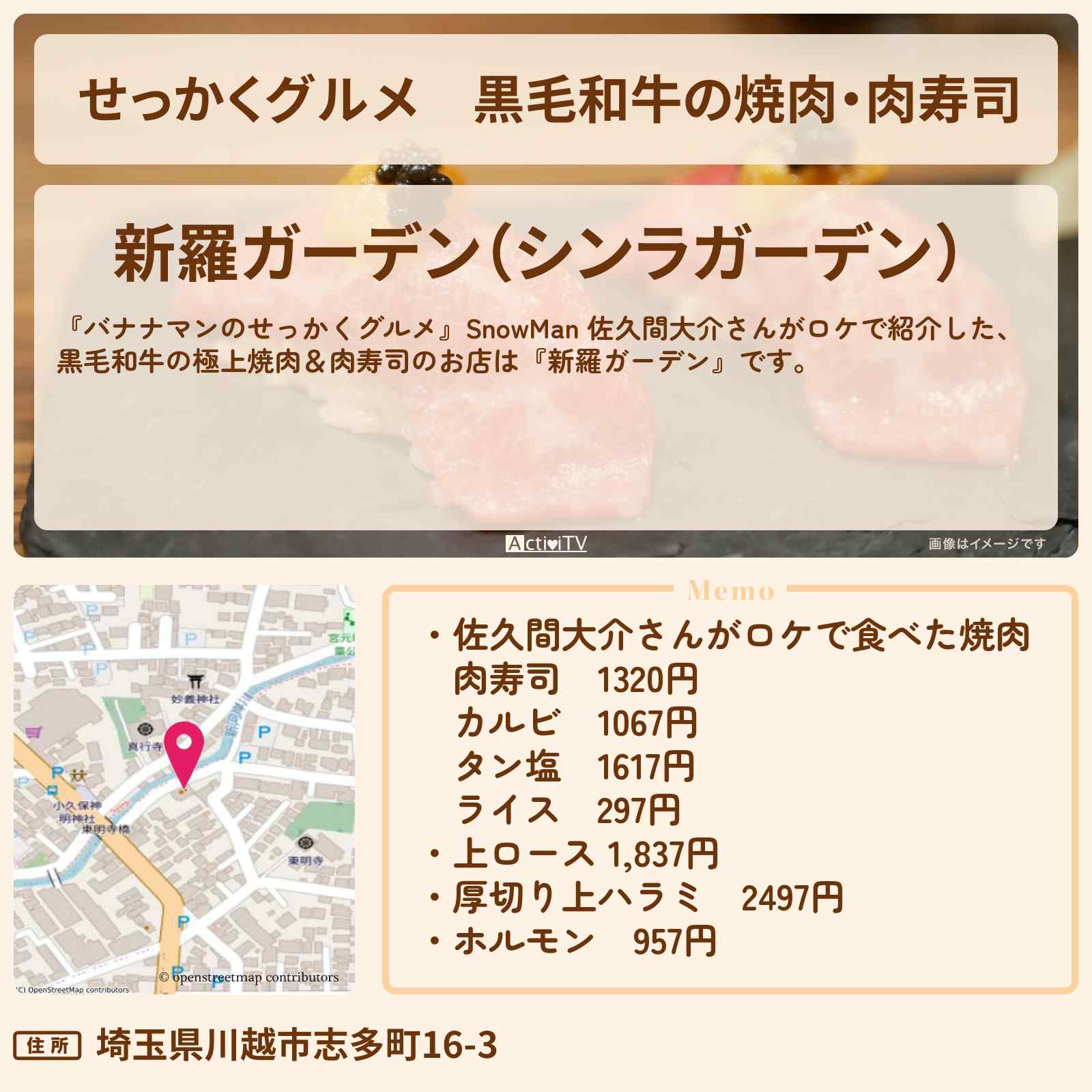 【せっかくグルメ】黒毛和牛の焼肉・肉寿司『新羅ガーデン』川越ロケのお店情報〔SnowMan・佐久間大介〕
