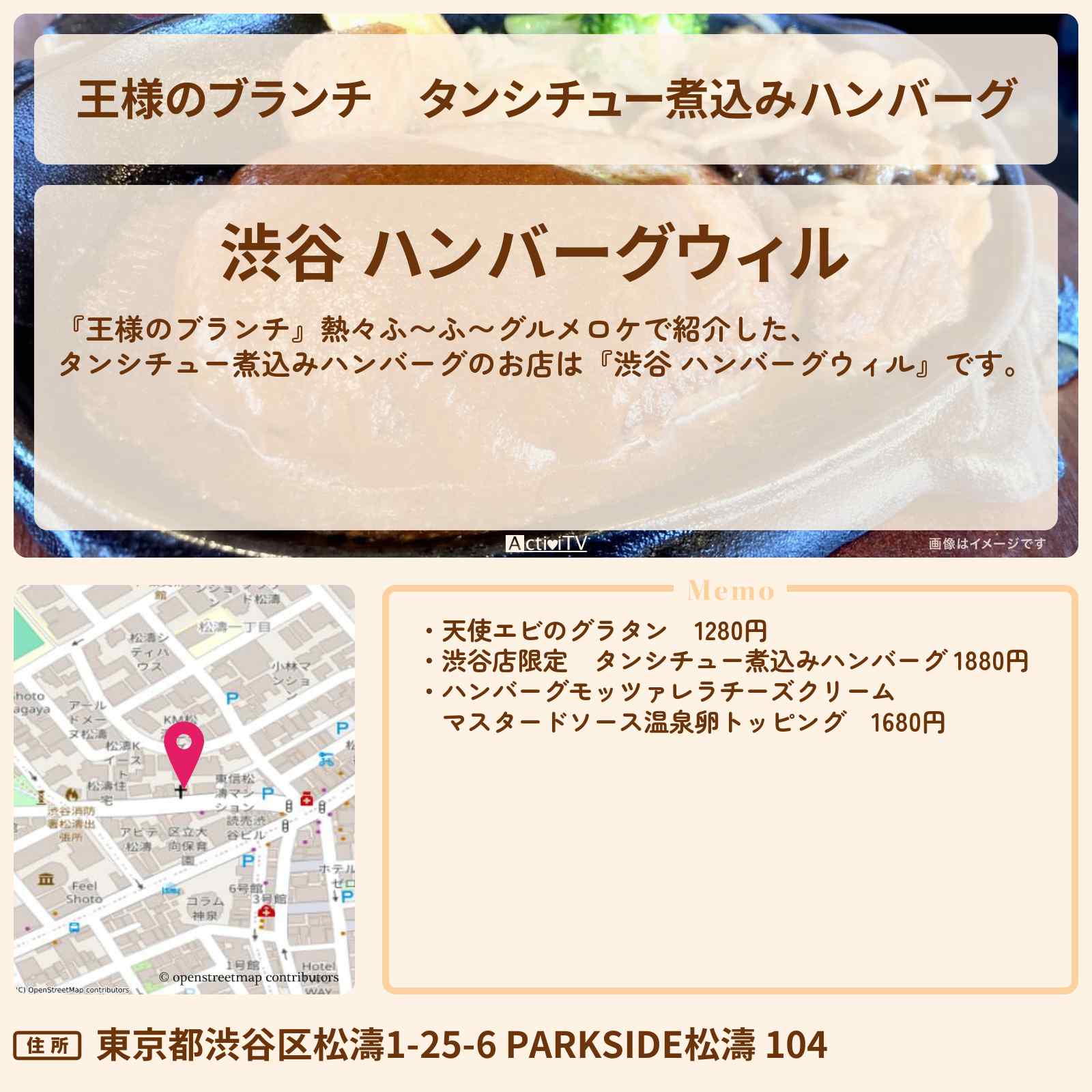 【王様のブランチ】タンシチュー煮込みハンバーグ『渋谷 ハンバーグウィル』熱々ふ〜ふ〜グルメのお店の場所〔ごはんクラブ・佐藤栞里・丸山礼・阿部凜〕