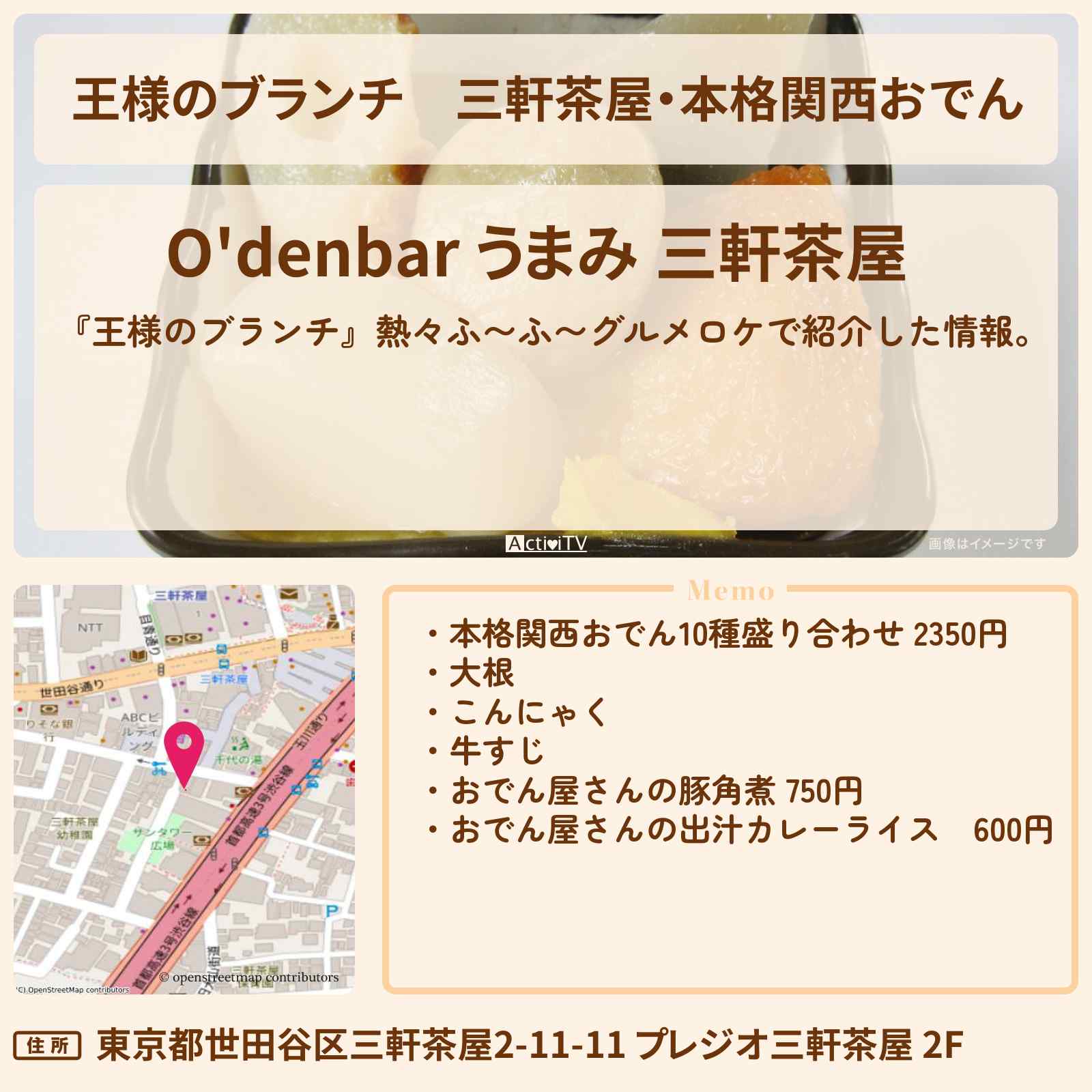 【王様のブランチ】三軒茶屋・本格関西おでん『おでんバー・うまみ』熱々ふ〜ふ〜グルメのお店の場所〔ごはんクラブ・佐藤栞里・丸山礼・阿部凜〕