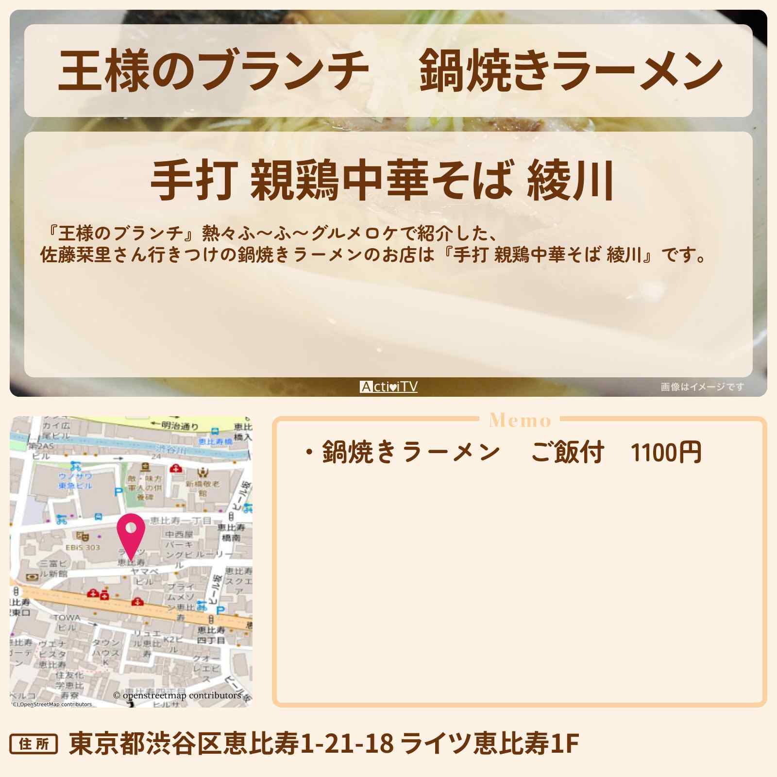 【王様のブランチ】鍋焼きラーメン『綾川 恵比寿本店』熱々ふ〜ふ〜グルメのお店の場所〔ごはんクラブ・佐藤栞里・丸山礼・阿部凜〕