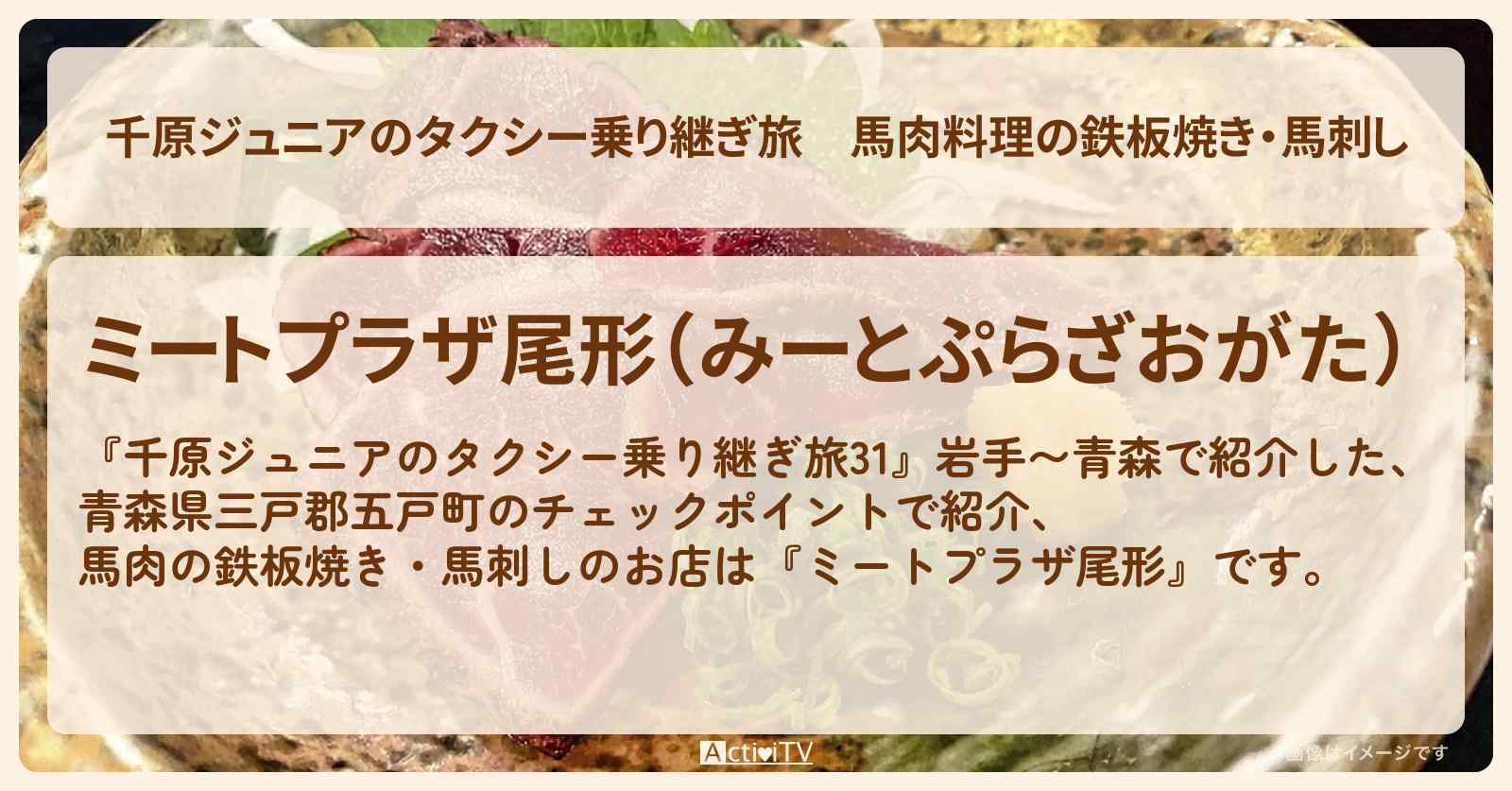 【千原ジュニアのタクシー乗り継ぎ旅】馬肉料理の鉄板焼き・馬刺し『ミートプラザ尾形』青森県三戸郡五戸町のチェックポイントのお店の場所〔貴乃花光司〕