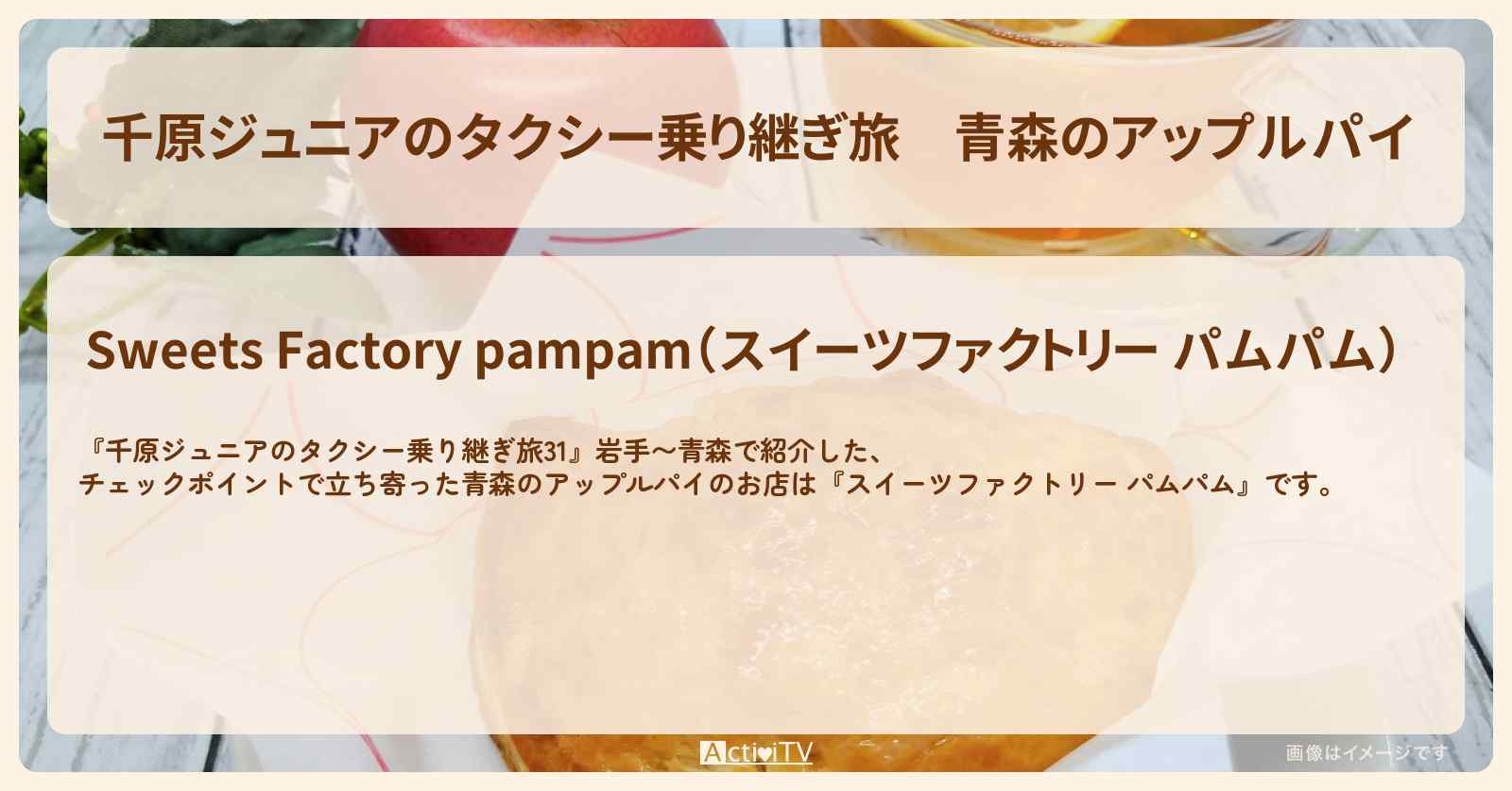 【千原ジュニアのタクシー乗り継ぎ旅】青森のアップルパイ『スイーツファクトリー パムパム』のお店の場所〔貴乃花光司〕