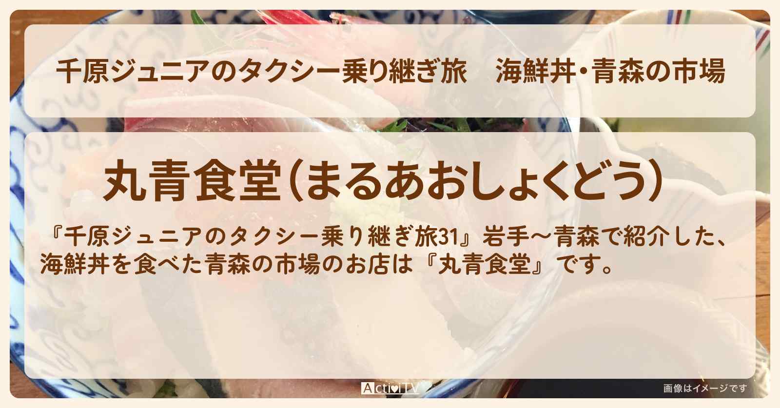 【千原ジュニアのタクシー乗り継ぎ旅】海鮮丼・青森の市場『丸青食堂』のお店の場所〔貴乃花光司〕