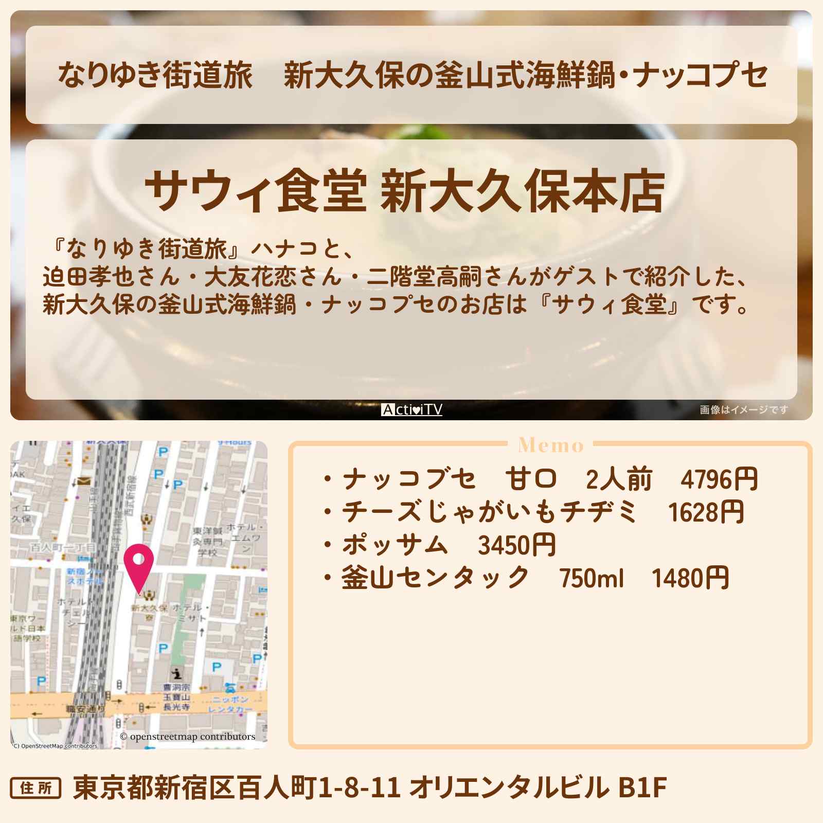 【なりゆき街道旅】新大久保の釜山式海鮮鍋・ナッコプセ『サウィ食堂』お店を紹介〔迫田孝也・大友花恋・二階堂高嗣〕