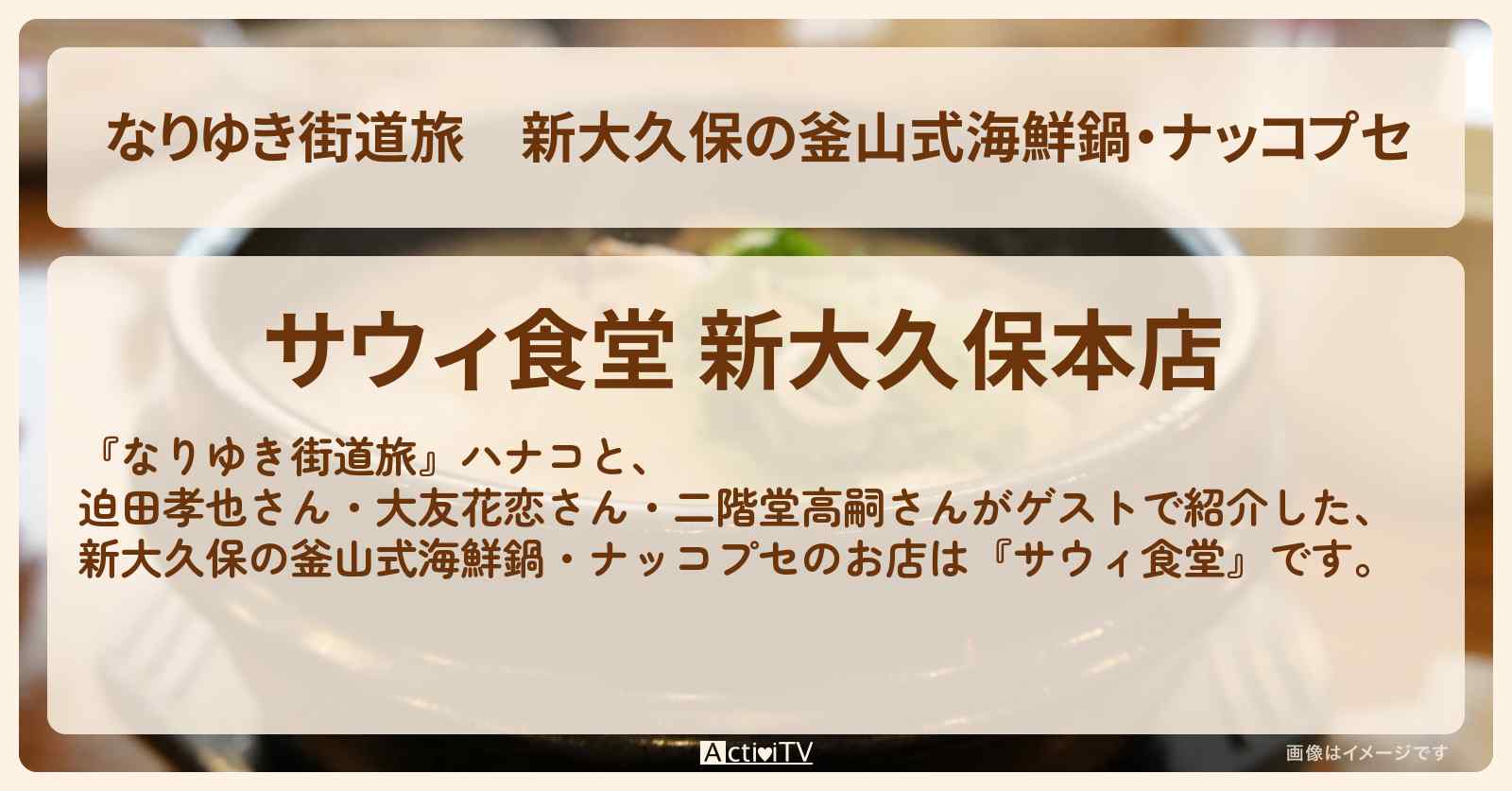 新大久保の釜山式海鮮鍋・ナッコプセ『サウィ食堂』お店を紹介〔迫田孝也・大友花恋・二階堂高嗣〕