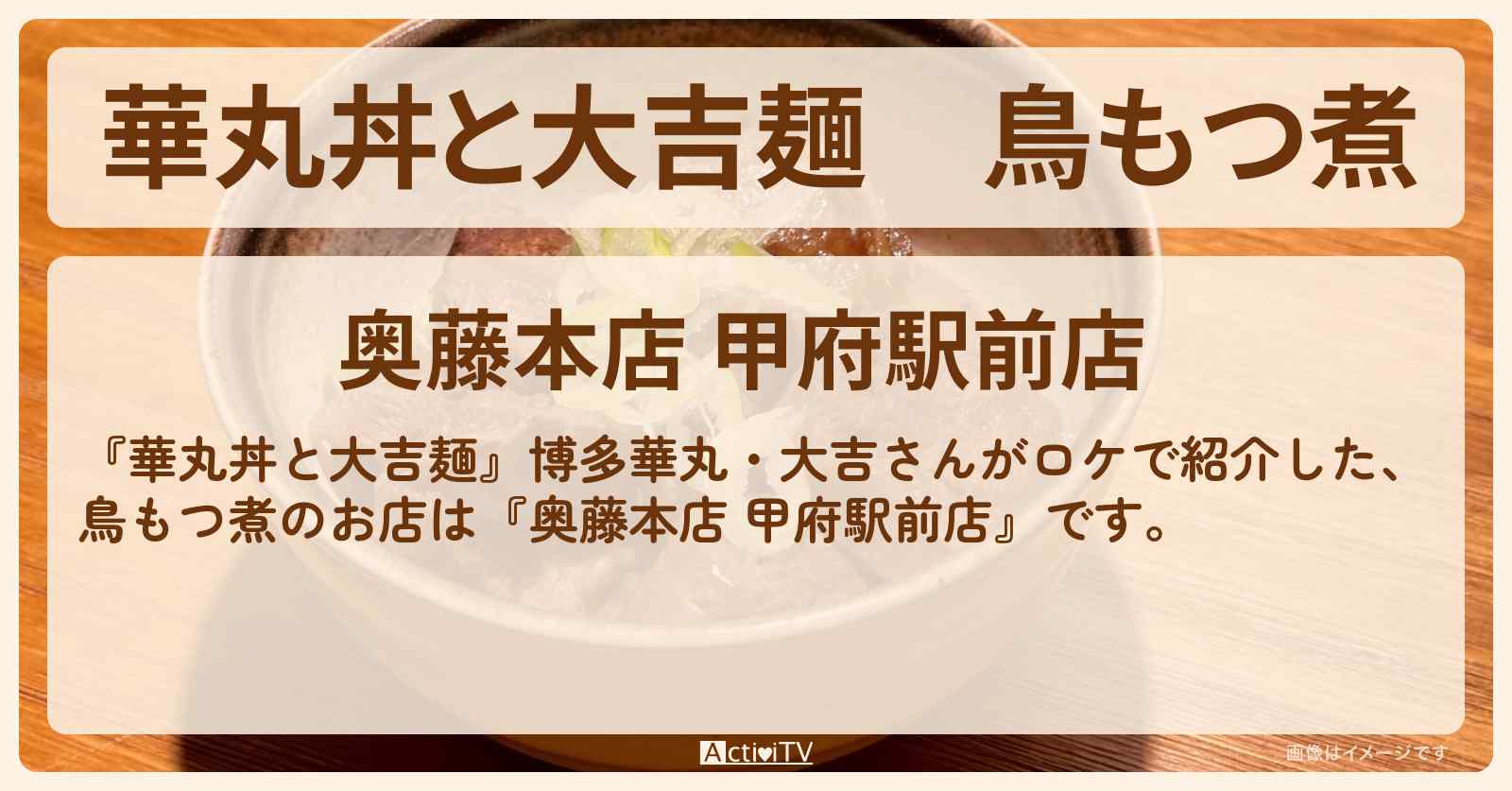 鳥もつ煮『奥藤本店 甲府駅前店』のお店情報
