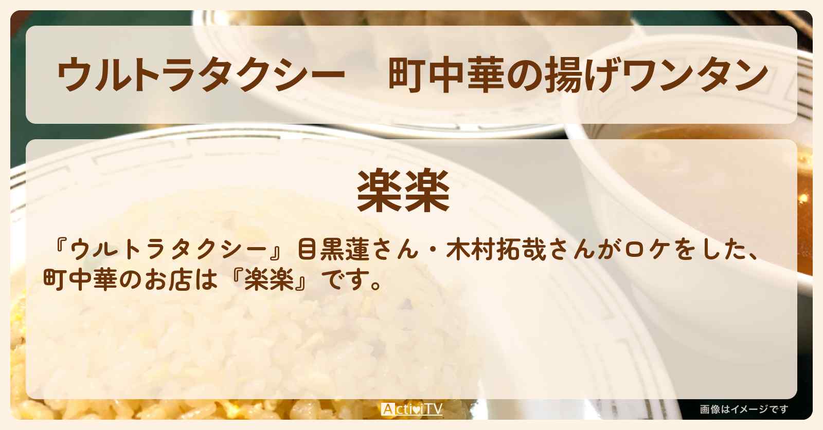 【ウルトラタクシー】町中華の揚げワンタン　目黒蓮・木村拓哉がロケ『楽楽』江東区森下のお店・ロケ地情報