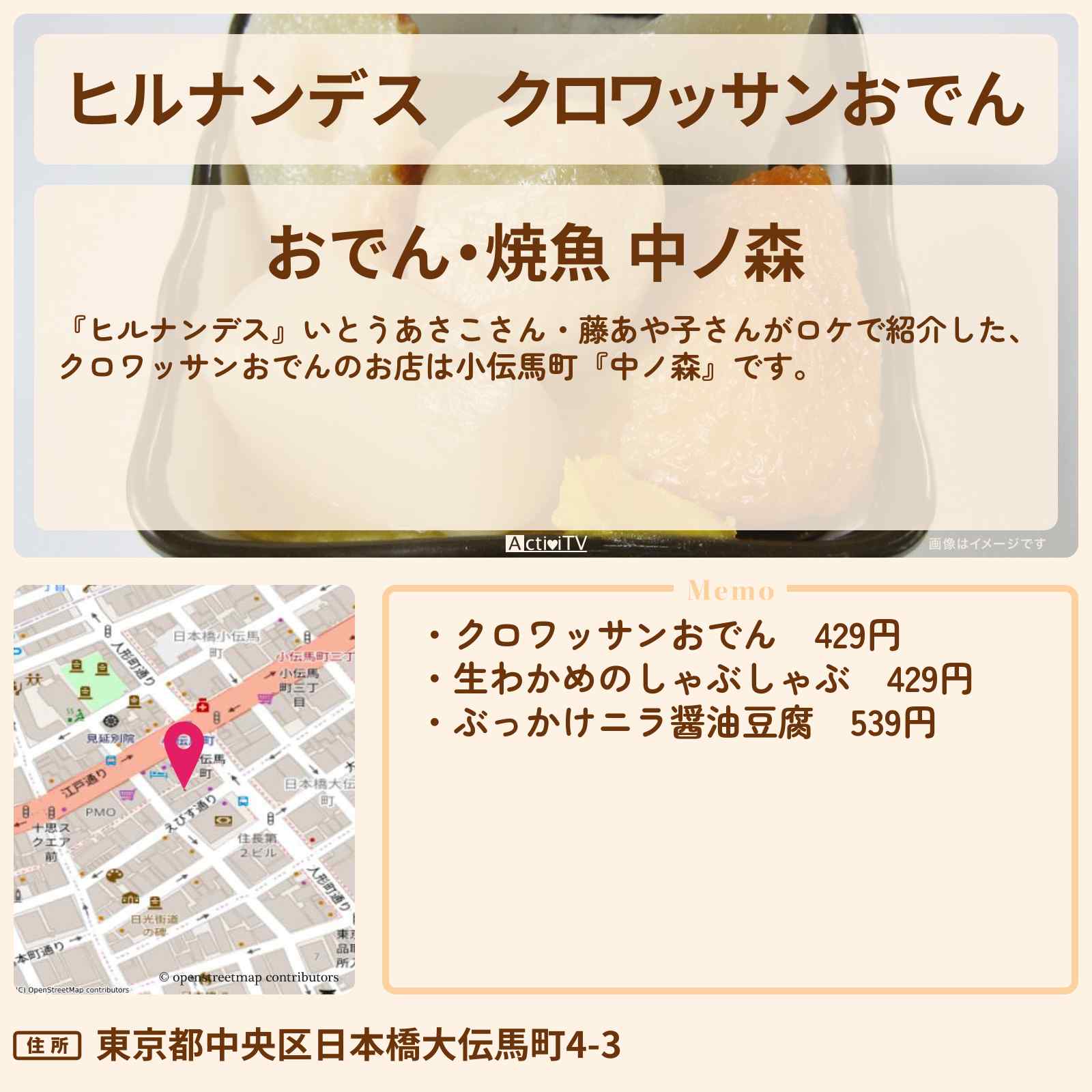 【ヒルナンデス】クロワッサンおでん『中ノ森』小伝馬町のお店情報